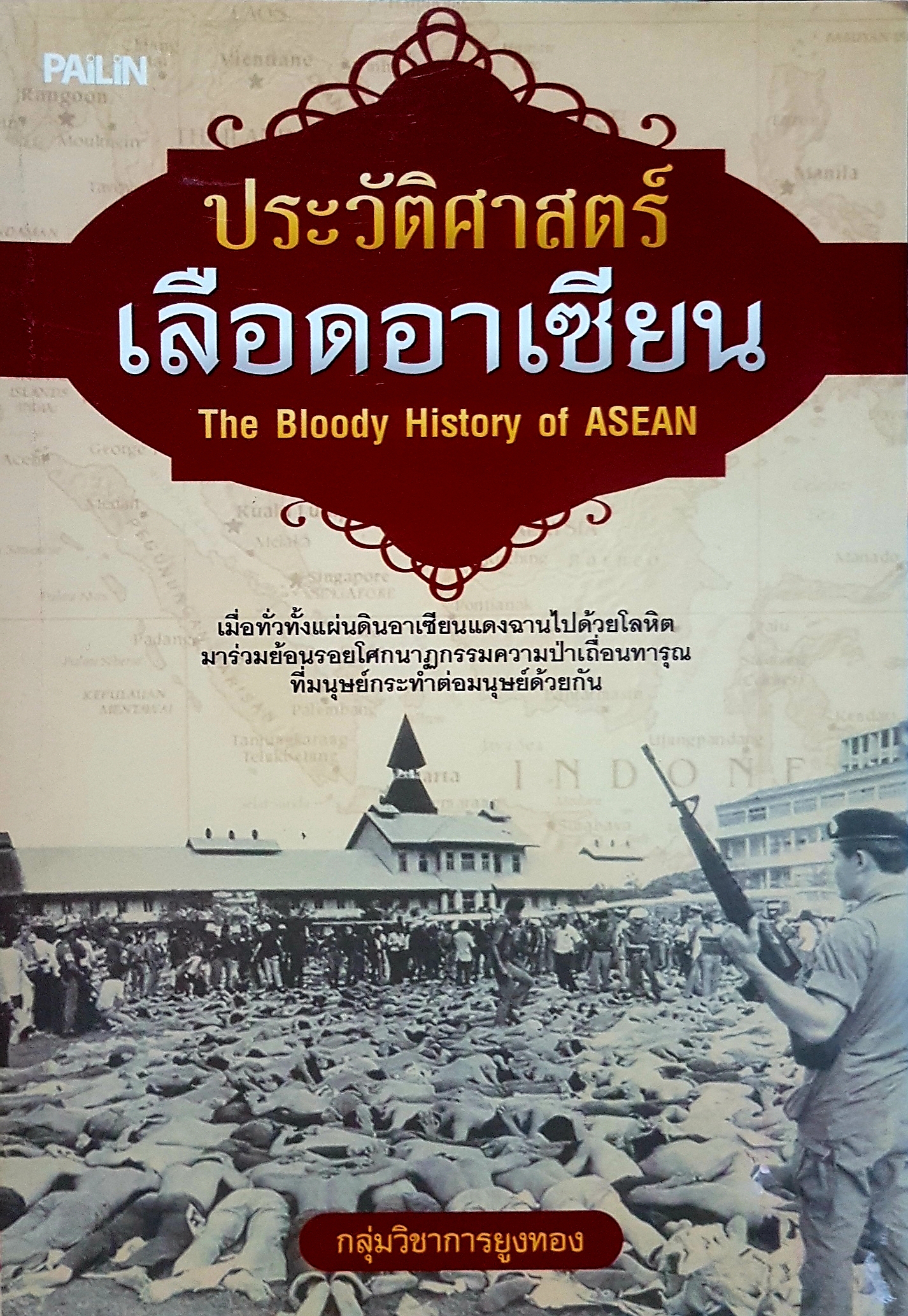 ประวัติศาสตร์ เลือดอาเซียน The Bloody History of Asean