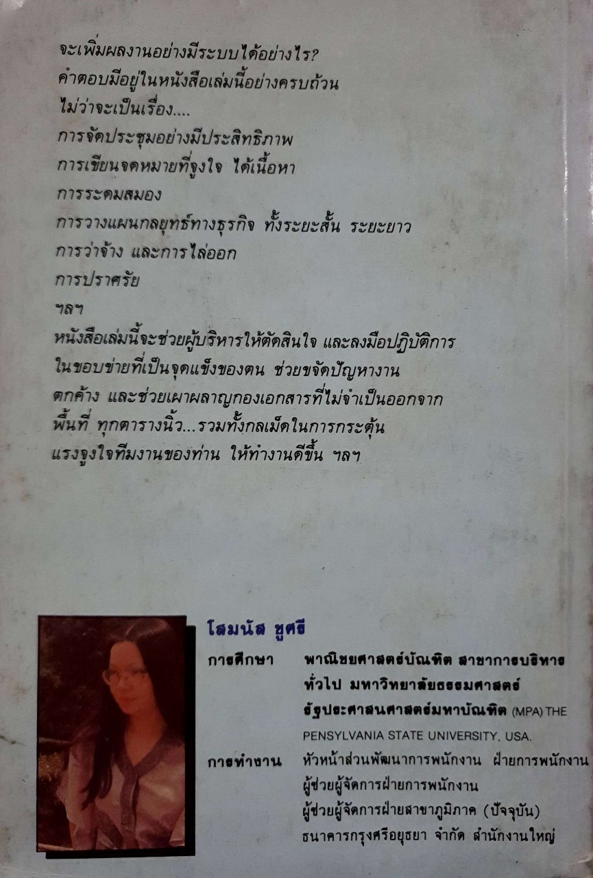 เพิ่มผลงานอย่างมีระบบ : โสมนัส ชูศรี