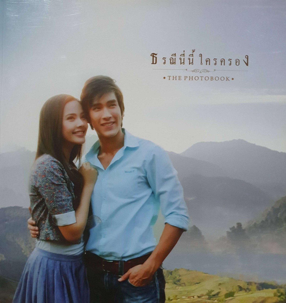 ธรณีนี่นี้ใครครอง - THE PHOTOBOOK