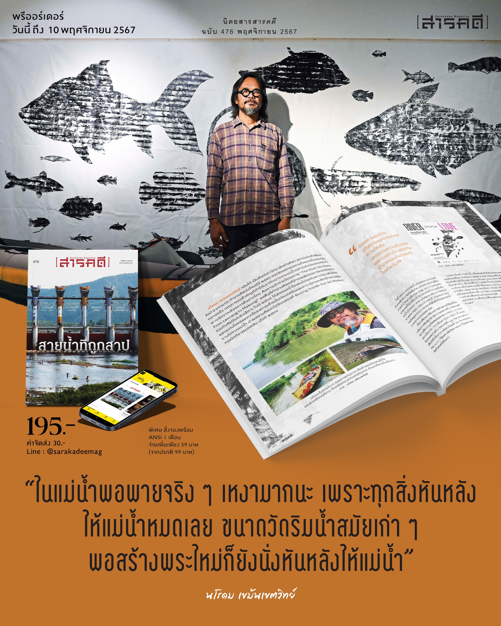 นิตยสารสารคดี ฉบับ 476 สายน้ำที่ถูกสาป🌊