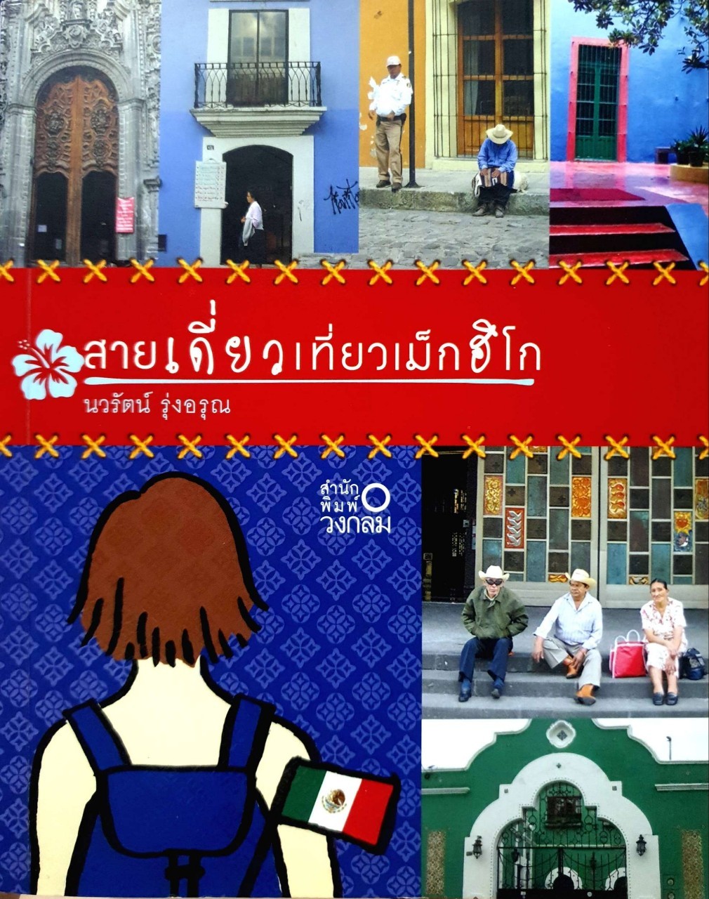 สายเดี่ยวเที่ยวเม็กซิโก : นวรัตน์ รุ่งอรุณ