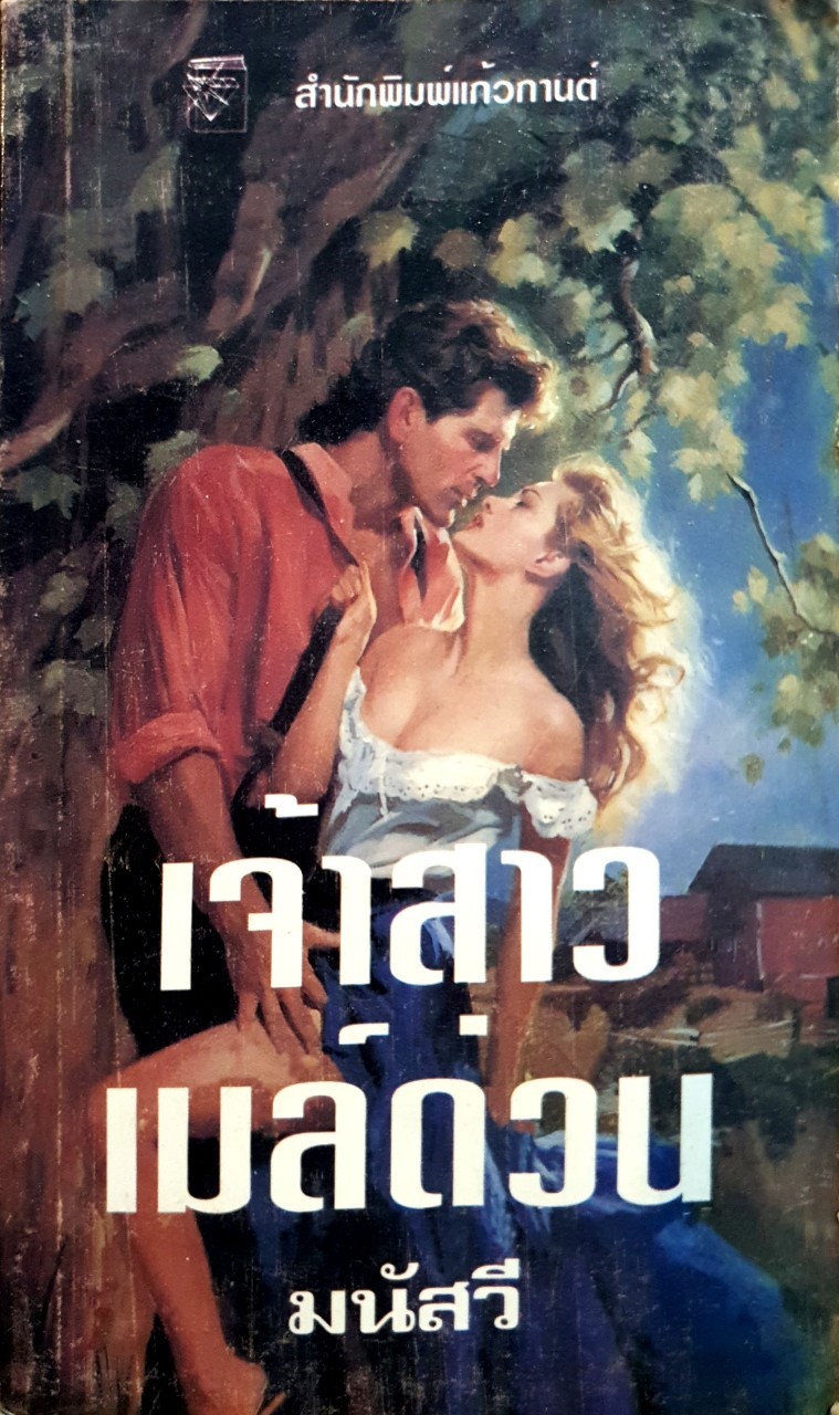 เจ้าสาวเมลด่วน