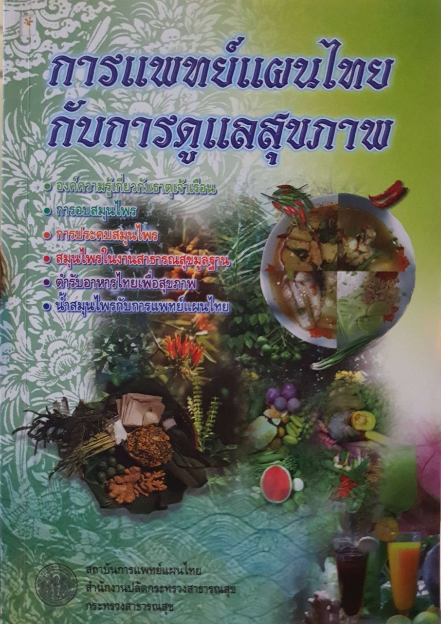 การแพทย์แผนไทยกับการดูแลสุขภาพ : กรมการแพทย์แผนไทย กระทรวงสาธารณสุข