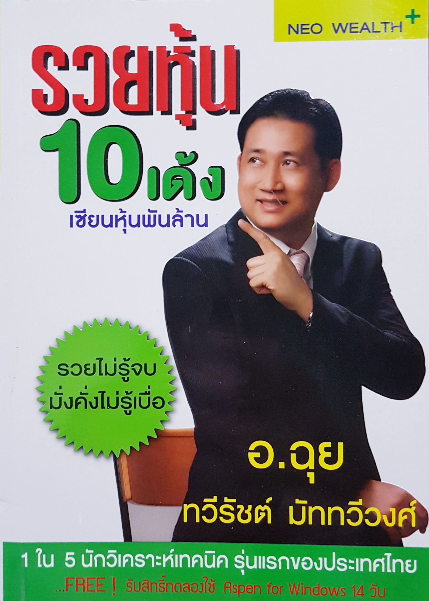 รวยหุ้น 10 เด้ง เซียนหุ้นพันล้าน รวยไม่รู้จบ มั่งคั่งไม่รู้เบื่อ อาจารย์ฉุย ทวีรัชต์ มัททวีวงศ์