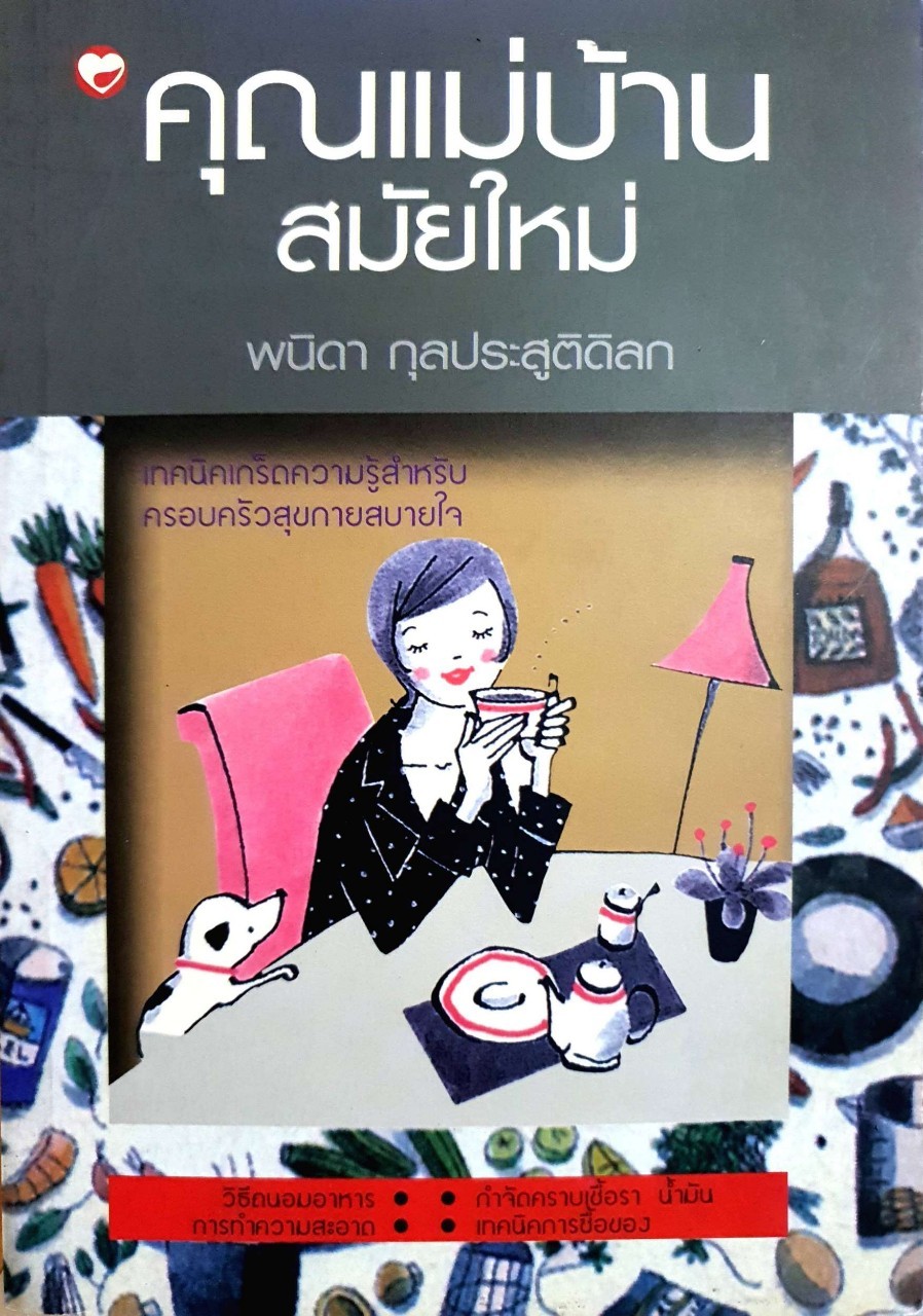 คุณแม่บ้านสมัยใหม่ : พนิดา กุลประสูติดิลก