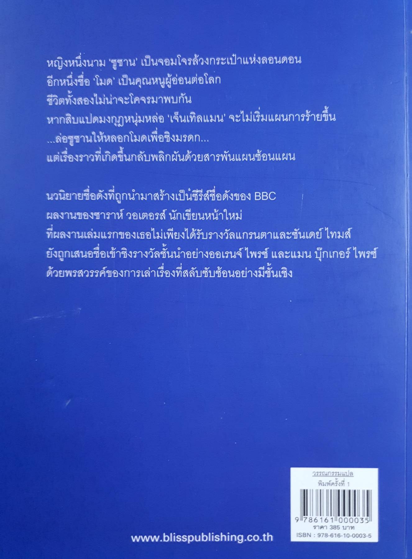 เล่ห์รักนักล้วง Fingersmith ซาราห์ วอเตอรส์ เขียน