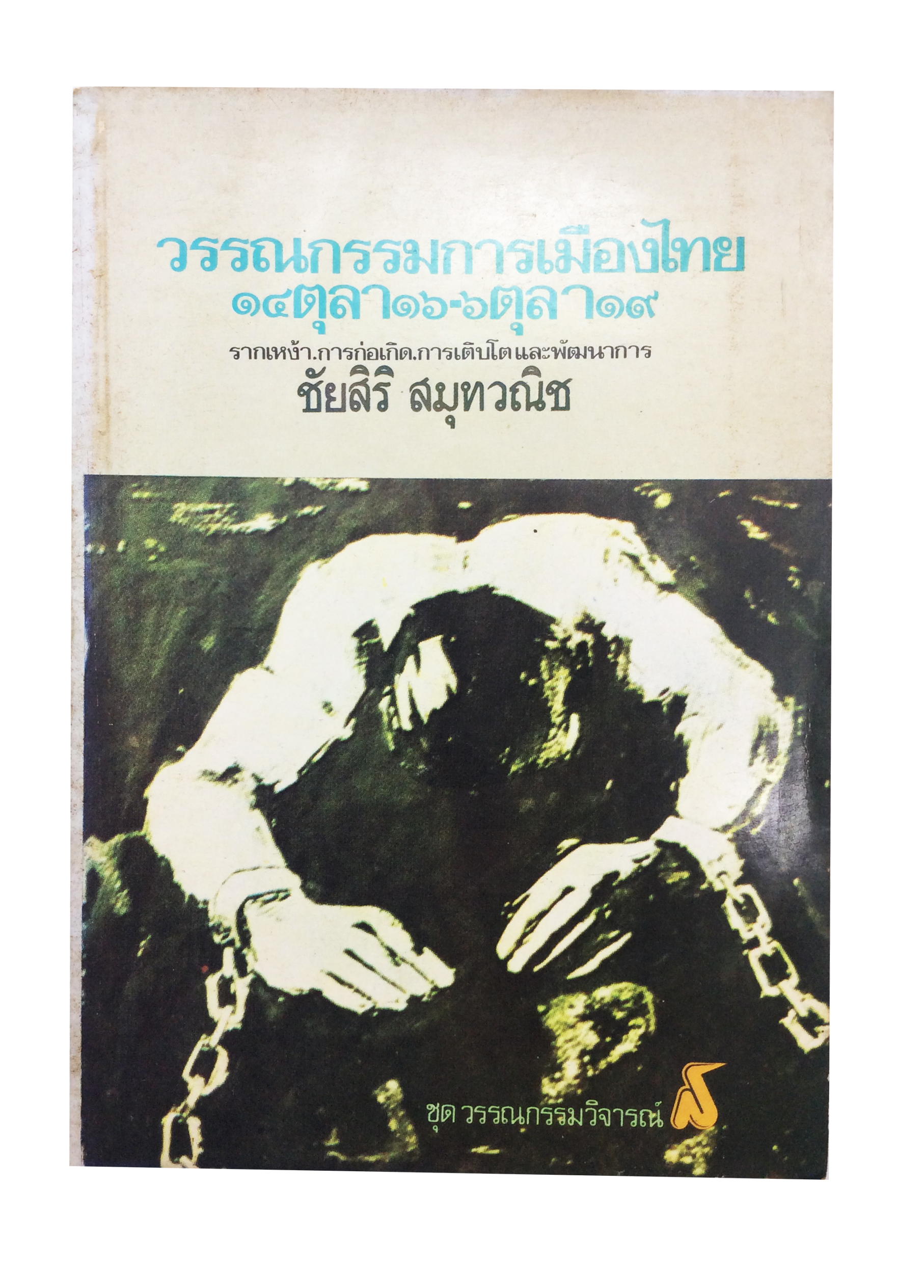 วรรณกรรมการเมืองไทย 14ตุลา16-6ตุลา19 วรรณกรรม วรรณคดี หนังสือหายาก หนังสือสะสม หนังสือเก่า