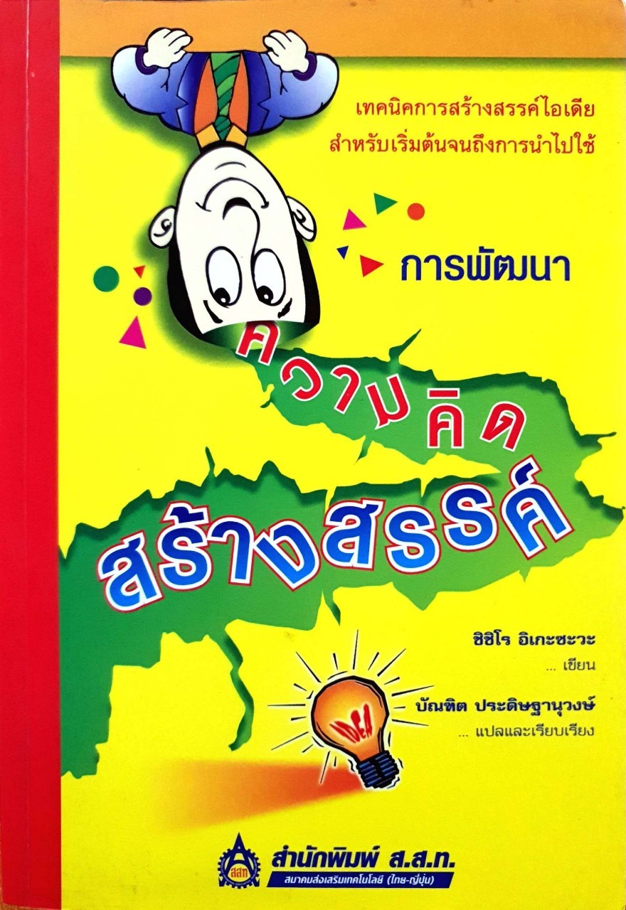 การพัฒนาความคิดสร้างสรรค์ : ชิชิโระ อิเกะซาวะ / บัณฑิต ประดิษฐานุวงศ์