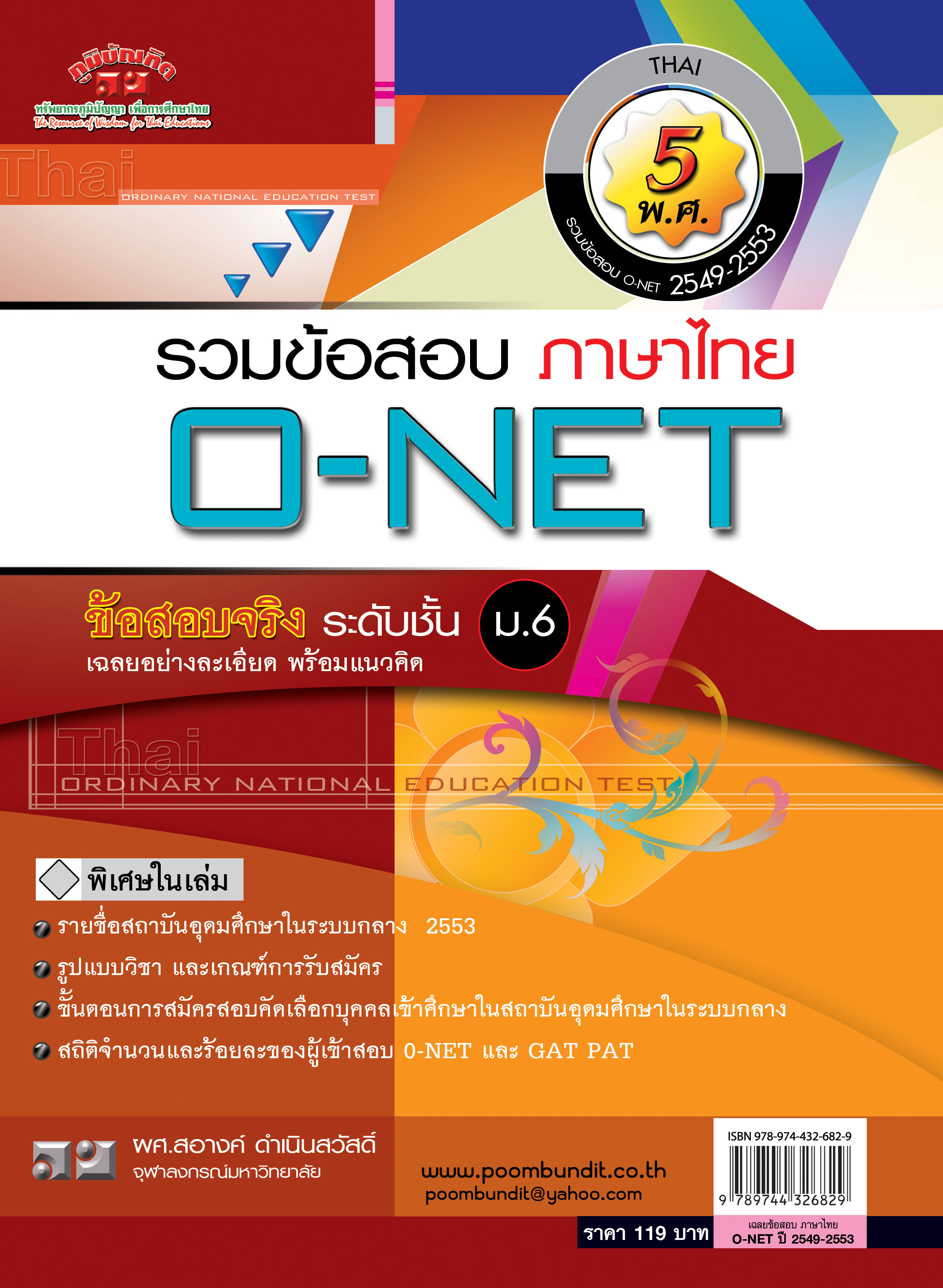 เฉลยข้อสอบ Admissions (O-NET ปี 49-53 วิชาภาษาไทย)