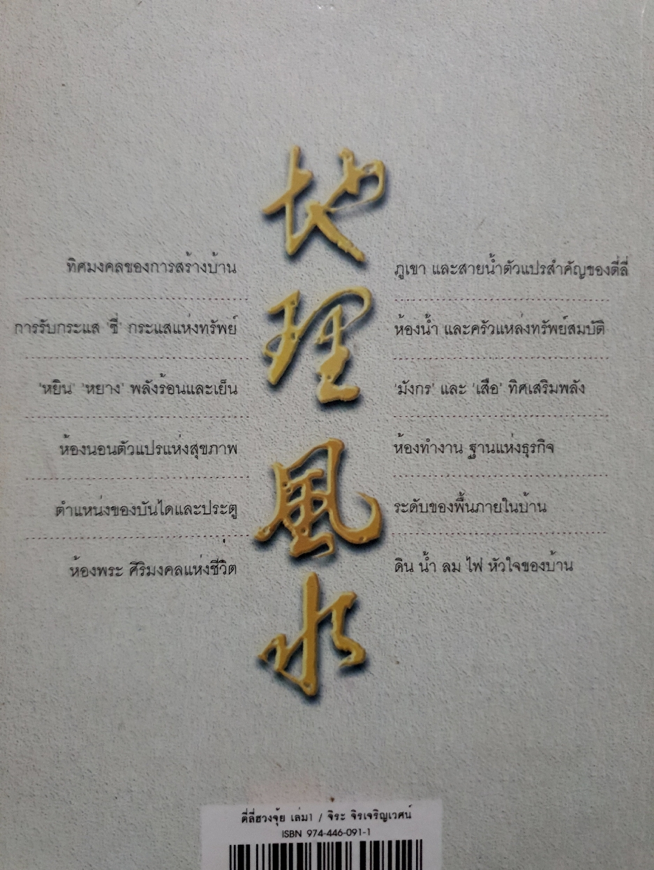 ตี่ลี่ ฮวงจุ้ย เล่ม1 ว่าด้วยเรื่องภายในบ้าน / ซินแส จิระ จิรเจริญเวศน์