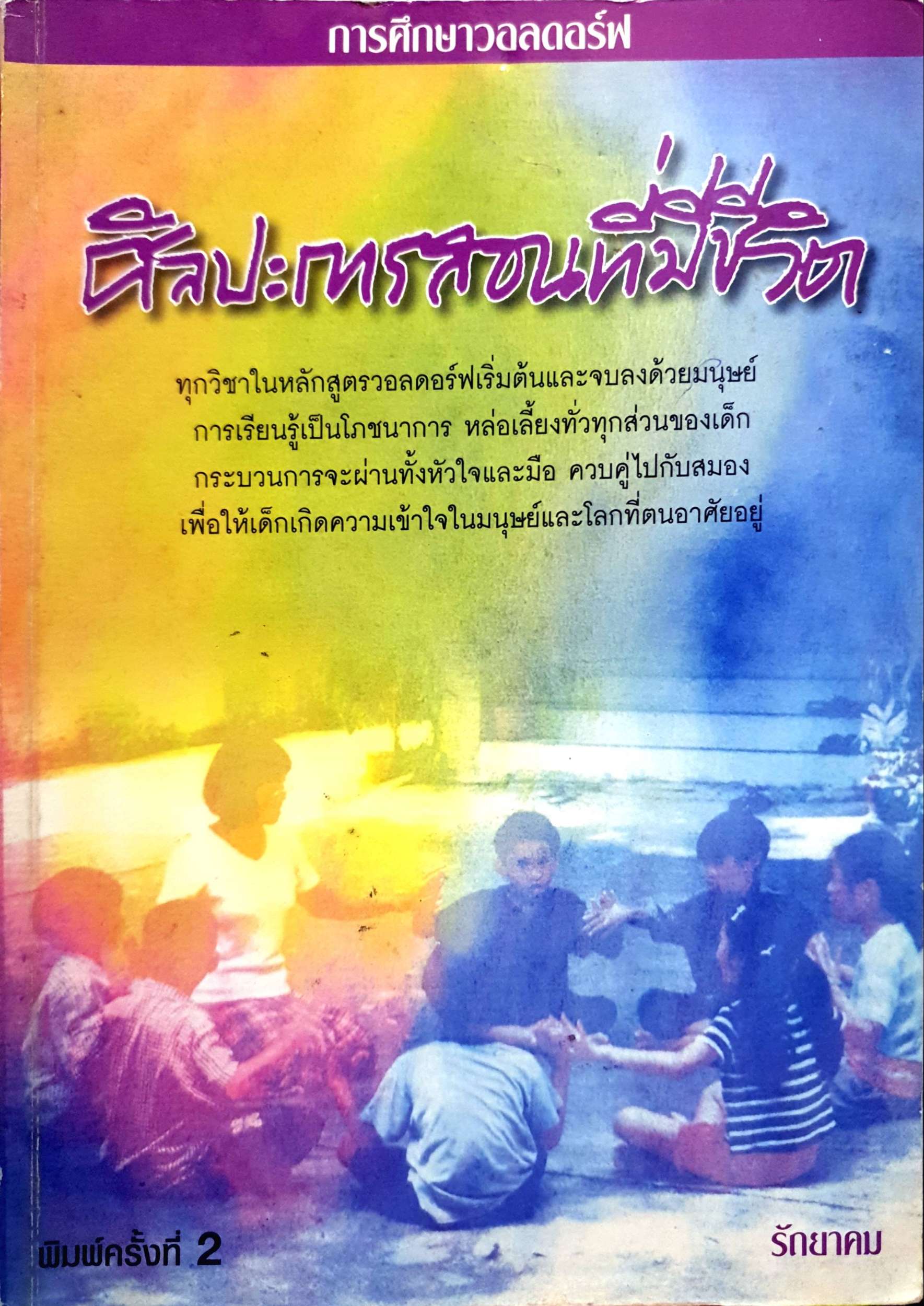 ศิลปะการสอนที่มีชีวิต การศึกษาวอลดอร์ฟ รักยาคม