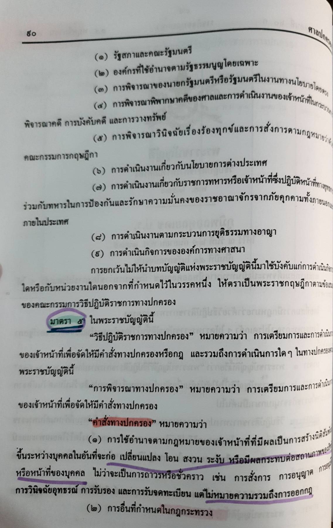 กฎหมายปกครอง : พันตรี นิติน ออรุ่งโรจน์
