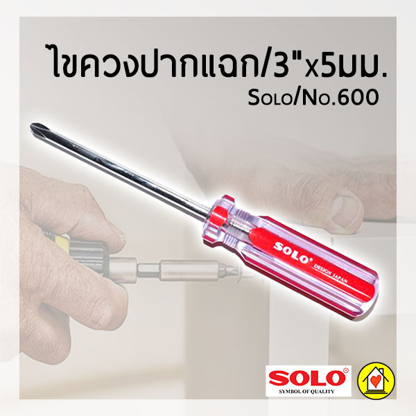 ไขควง+/3"x5มม./Solo/No.600/ด้ามสี
