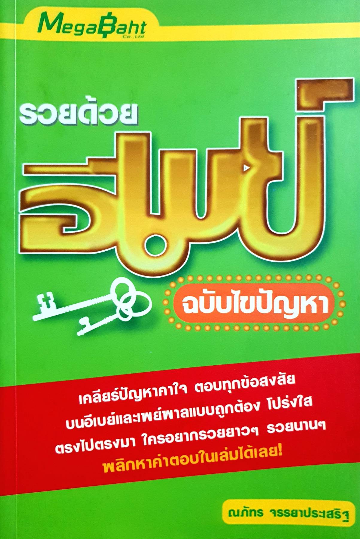 รวยด้วยอีเบย์ ฉบับไขปัญหา เคลียร์ปัญหาคาใจ ตอบทุกข้อสงสัย บนอีเบย์และเพย์พาลอย่างถูกต้อง