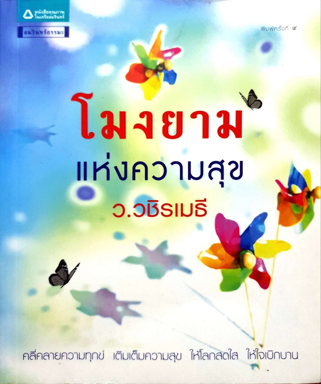 โมงยามแห่งความสุข : ว.วชิรเมธี