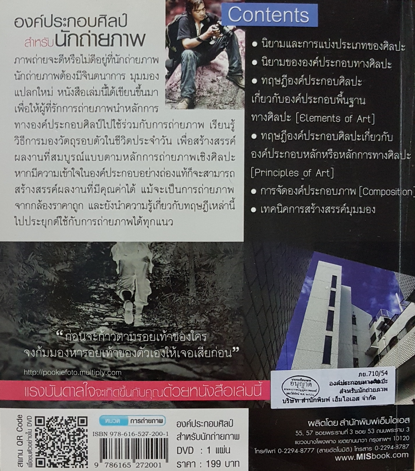องค์ประกอบศิลป์ สำหรับนักถ่ายภาพ The Art of Composition for Photographer (No CD)