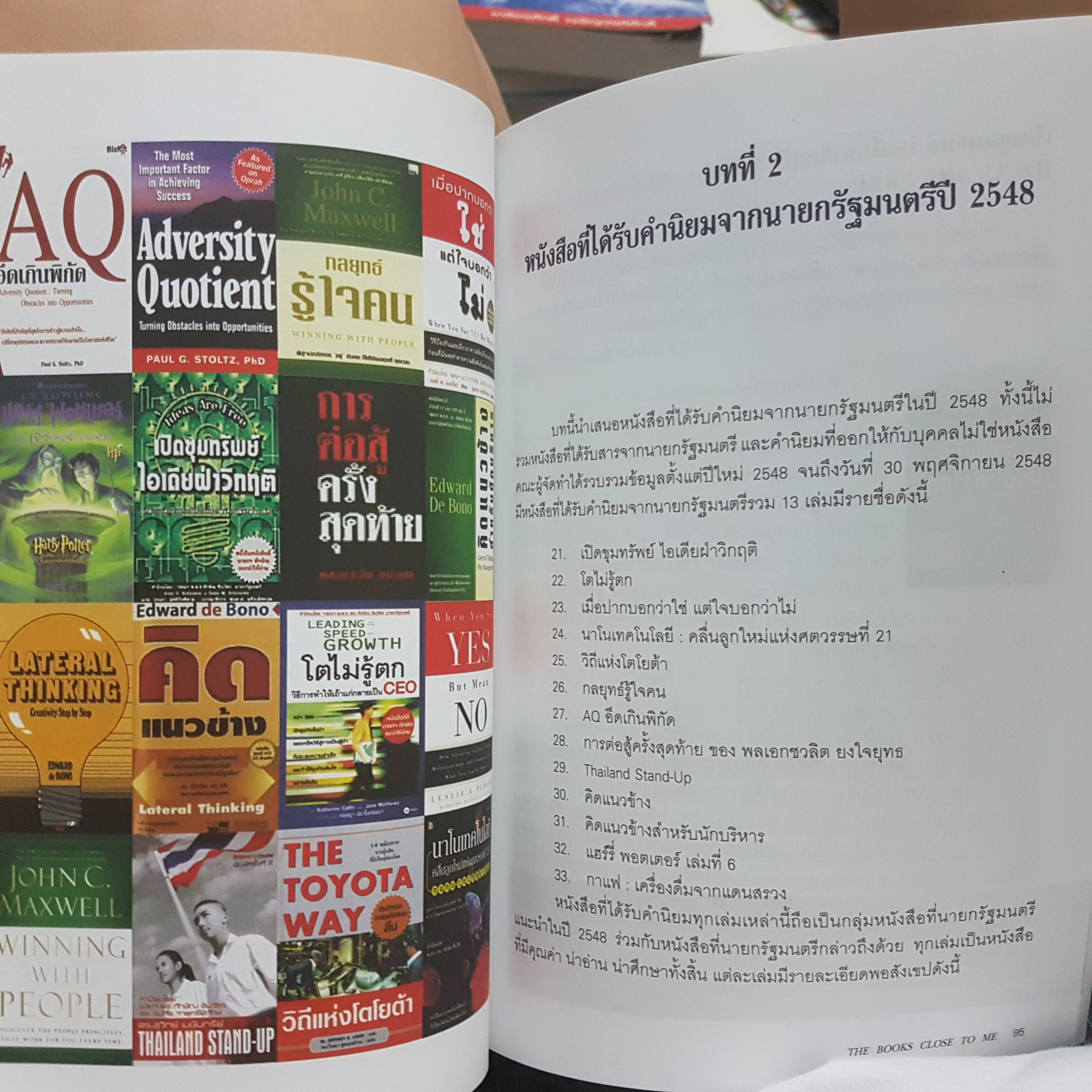 เปิดประตูสู่โลกกว้างผ่านทางตัวหนังสือหนังสือใกล้ตัวนายกฯ ทักษิณ The Book Close To Me