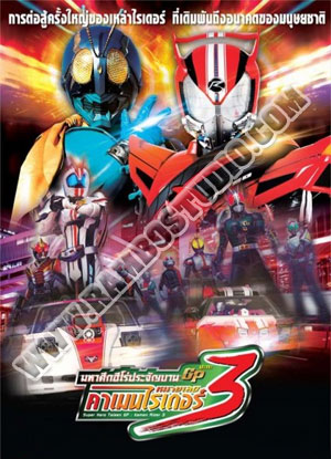 มหาศึกฮีโร่ประจัญบาน GP ปะทะ คาเมนไรเดอร์ หมายเลข 3 - 1 แผ่น (จบ)