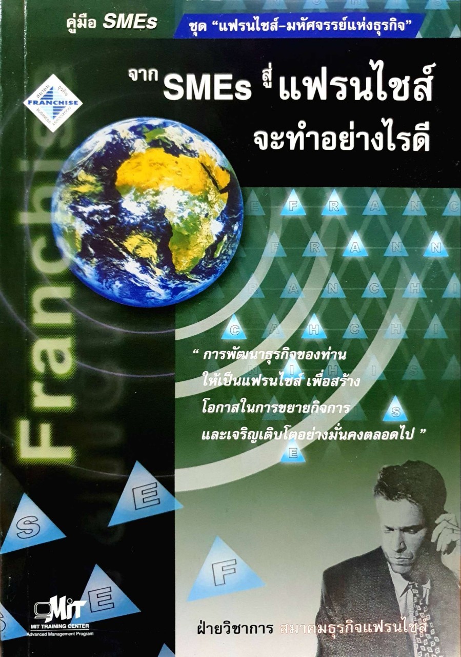 จาก SMEs สู่แฟรนไชส์ จะทำอย่างไรดี : ฝ่ายวิชาการ สมาคมธุรกิจแฟรนไชส์