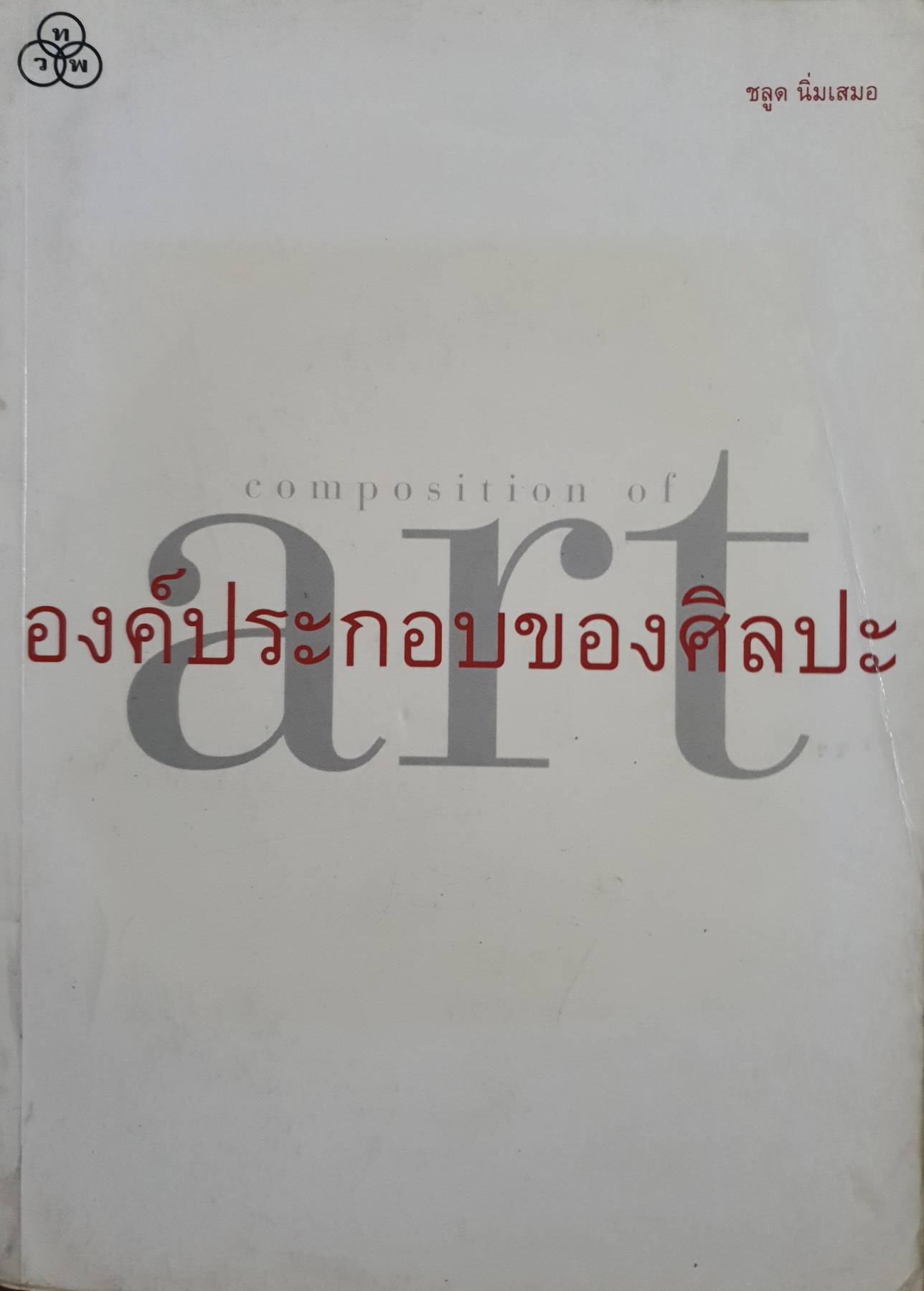 องค์ประกอบของศิลปะ : ชลูด นิ่มเสมอ.