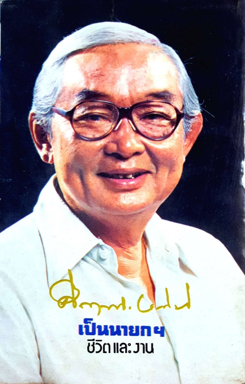 คึกฤทธ์ ปราโมช เป็นนายกฯ ชีวิต และ งาน : ประวัติศาสตราจารย์ ม.ร.ว.คึกฤทธิ์ ปราโมช