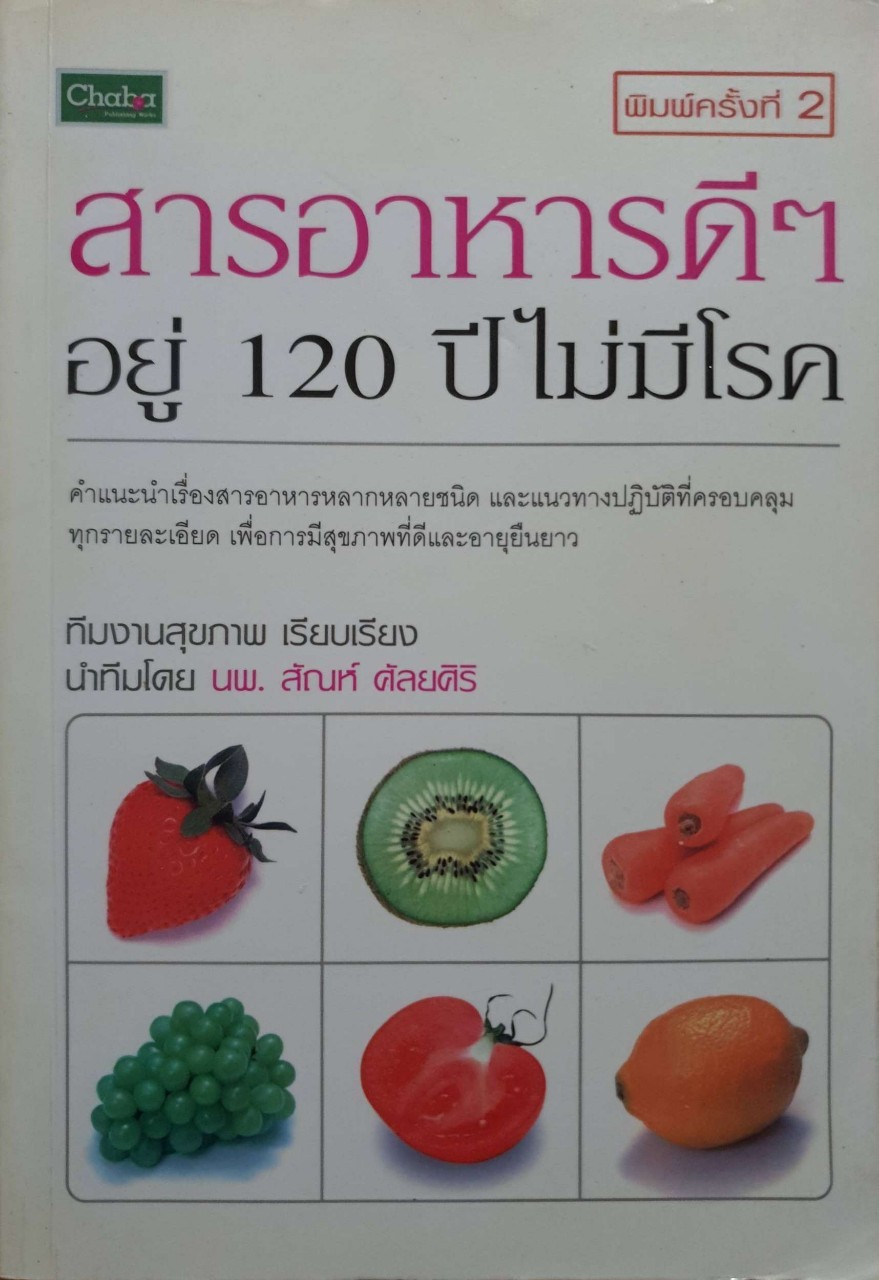 สารอาหารดีๆ อยู่ 120 ปีไม่มีโรค : นพ.ศัลย์ ศัลยศิริ
