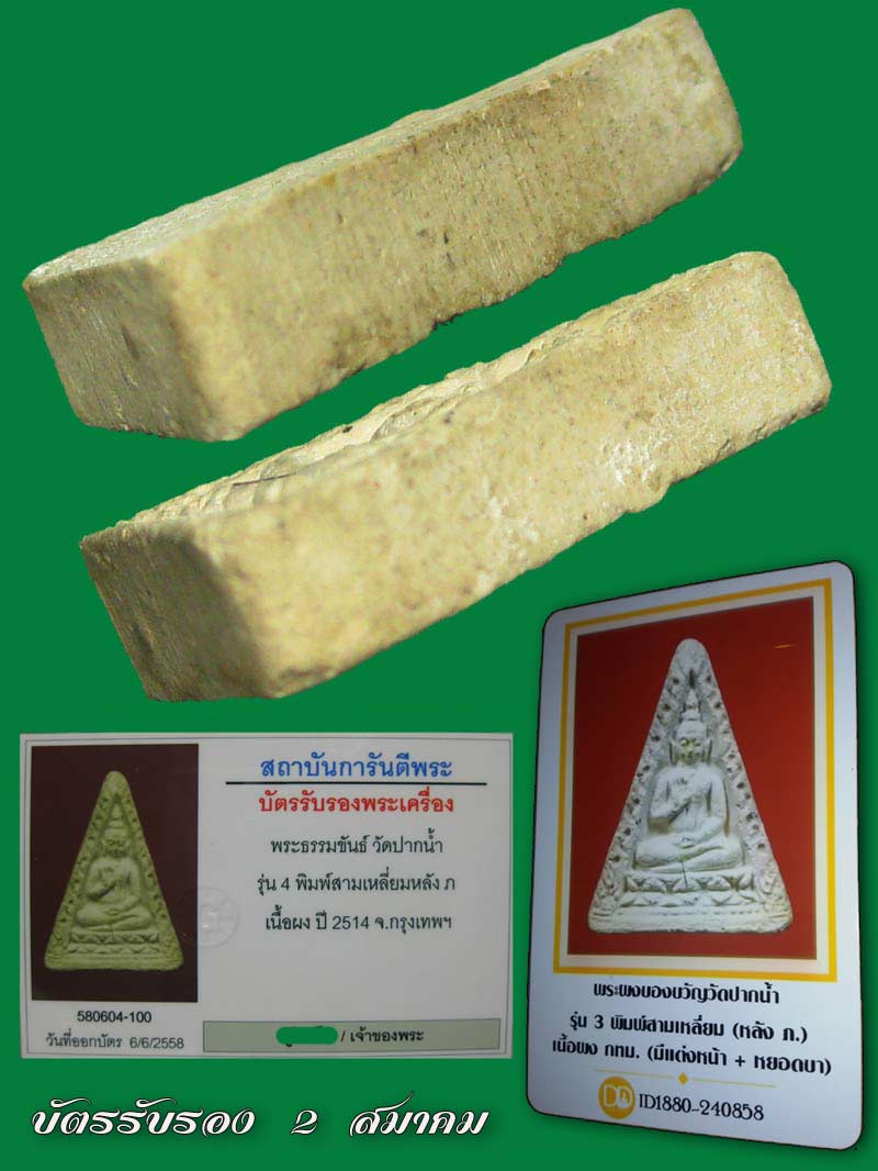 พระผงวัดปากน้ำรุ่นสี่ หลัง "ภ."สำเภา.....(กรรมการ)