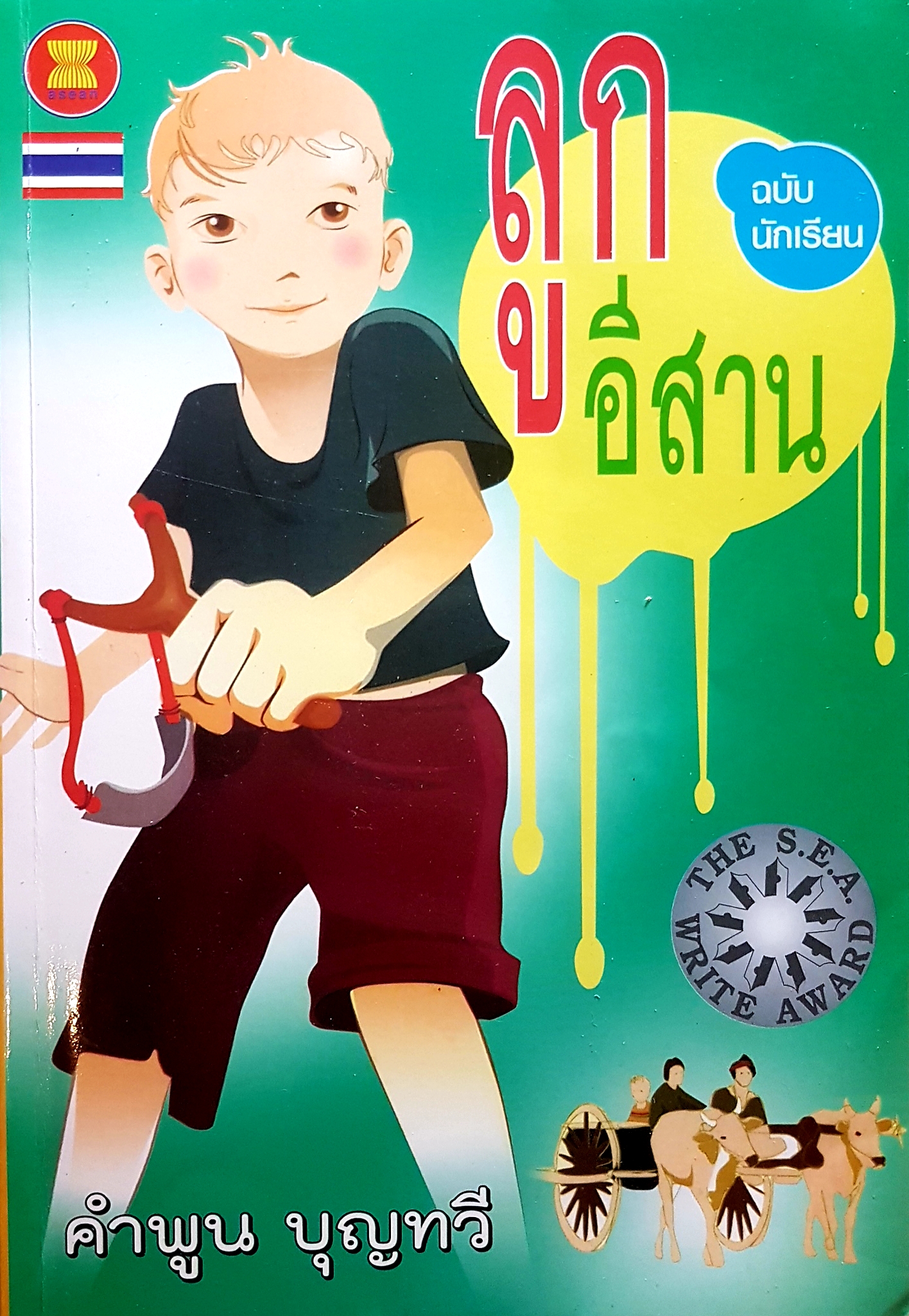 ลูกอีสาน ฉบับนักเรียน คำพูน บุญทวี