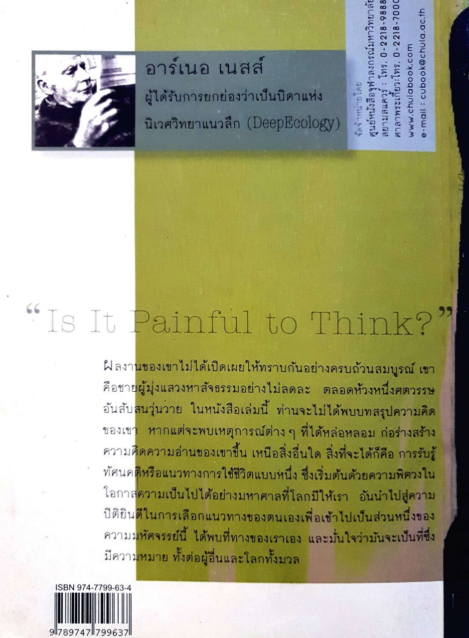 สนทนากับอาร์เนอ เนสส์ เจ็บหรือที่จะคิด ? : เดวิด โรเธนเบิร์ก