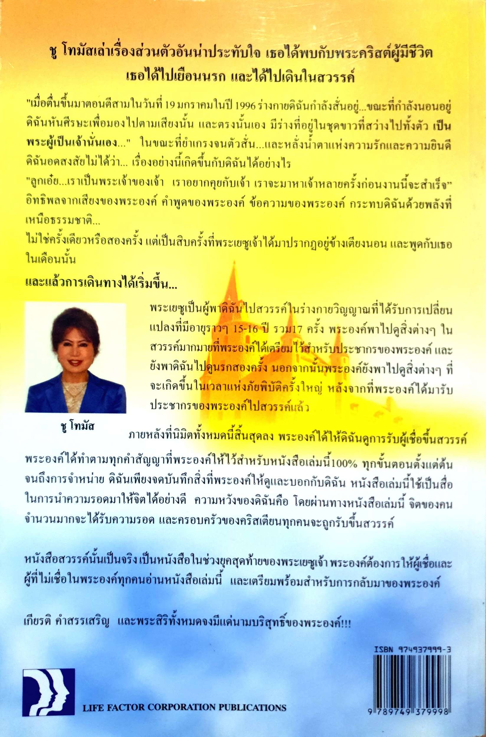 สวรรค์นั้นเป็นจริง! HEAVEN IS SO REAL! / ชู โธมัส