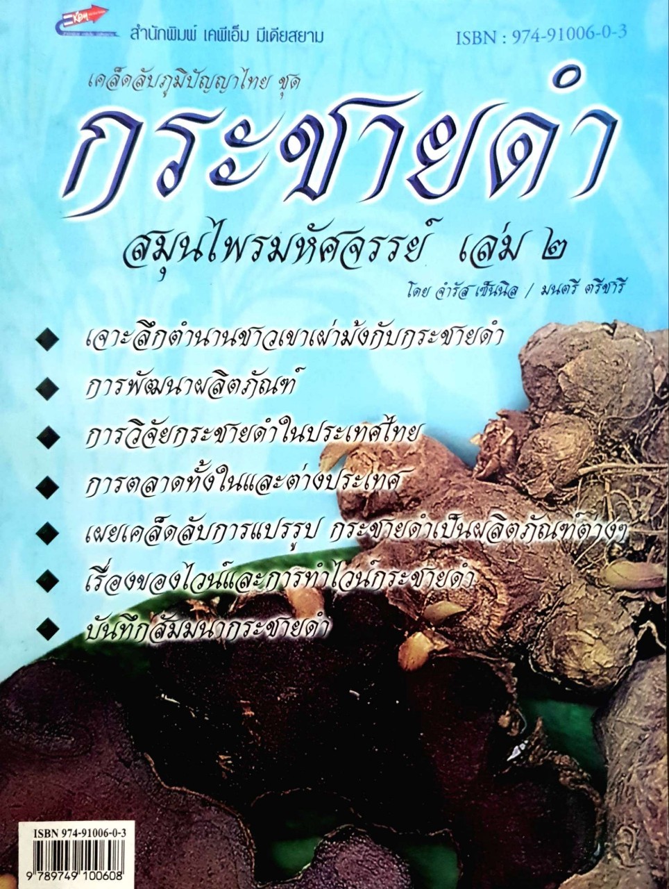 กระชายคำ สมุนไพรมหัศจรรย์ เล่ม2