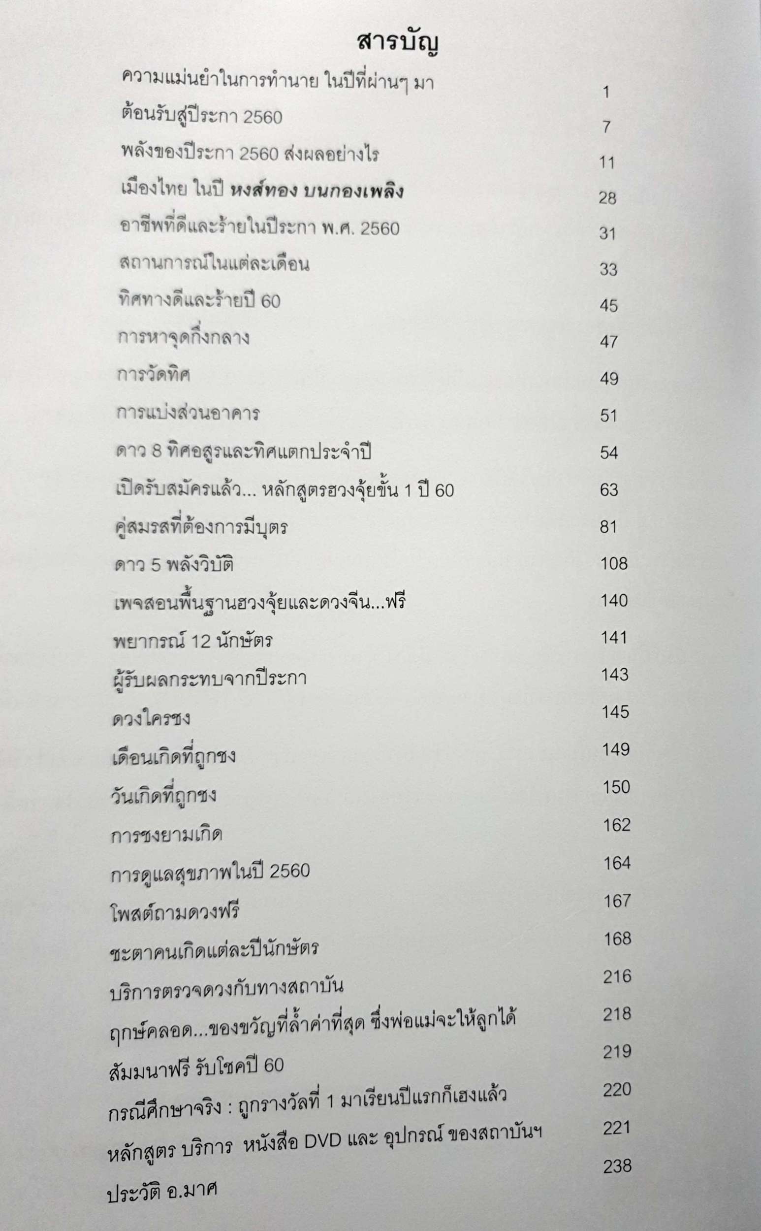 ฮวงจุ้ยรับโชค ปี 60 / อ.มาศ เคหาสน์ธรรม (ขนาดA4)