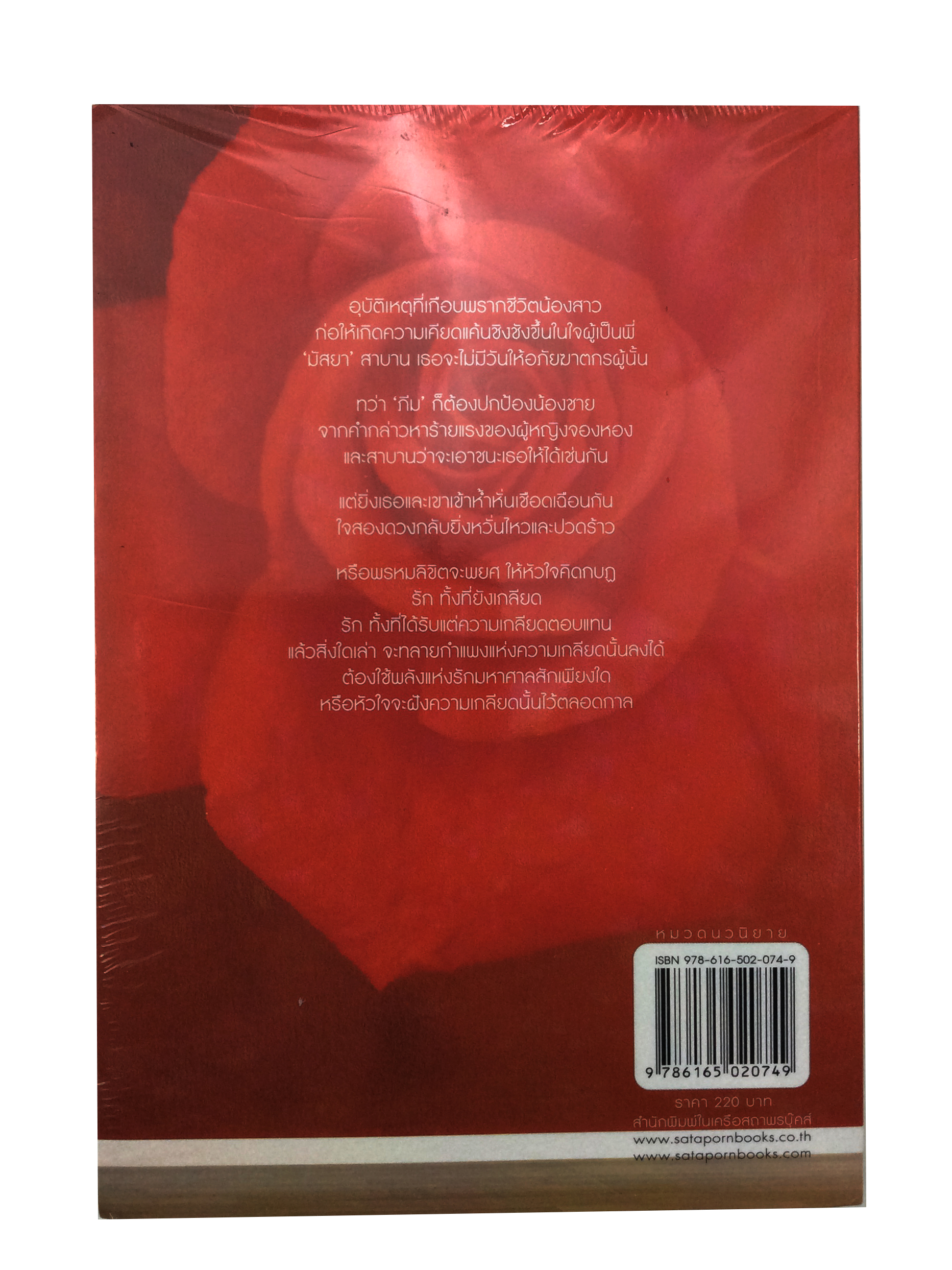 พรหมพยศกบฏหัวใจ นิยาย นิยายลดราคา หนังสือนิยาย