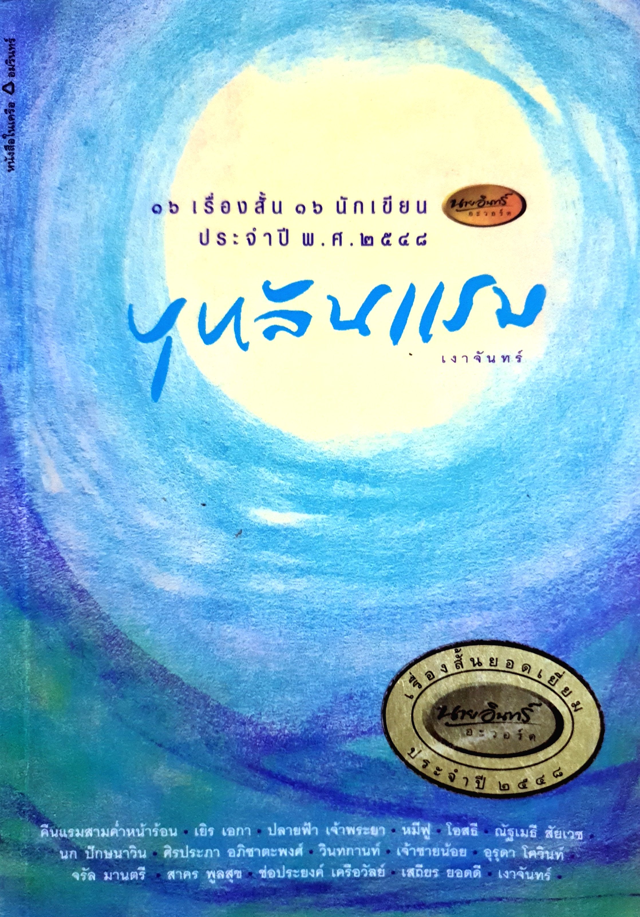 บุหลันแรม : 16 เรื่องสั้น 16 นักเขียนนายอินทร์อะวอร์ด ประจำปี พ.ศ. 2548