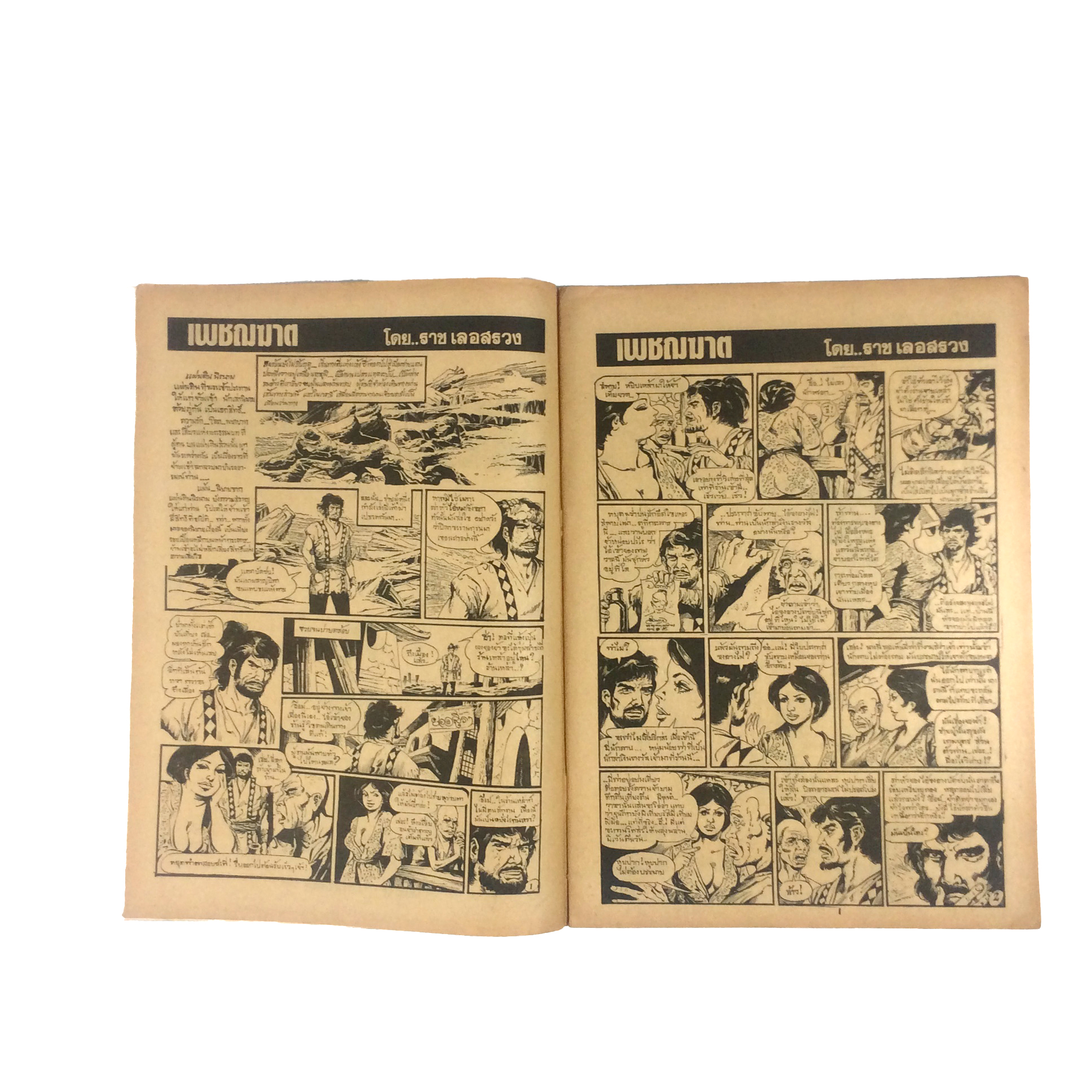 เพชฌฆาต เล่ม1 ราช เลอสรวง การ์ตูนไทย นิยายภาพ การ์ตูน หนังสือ หายาก หนังสือสะสม คุ้มอักษรไทย