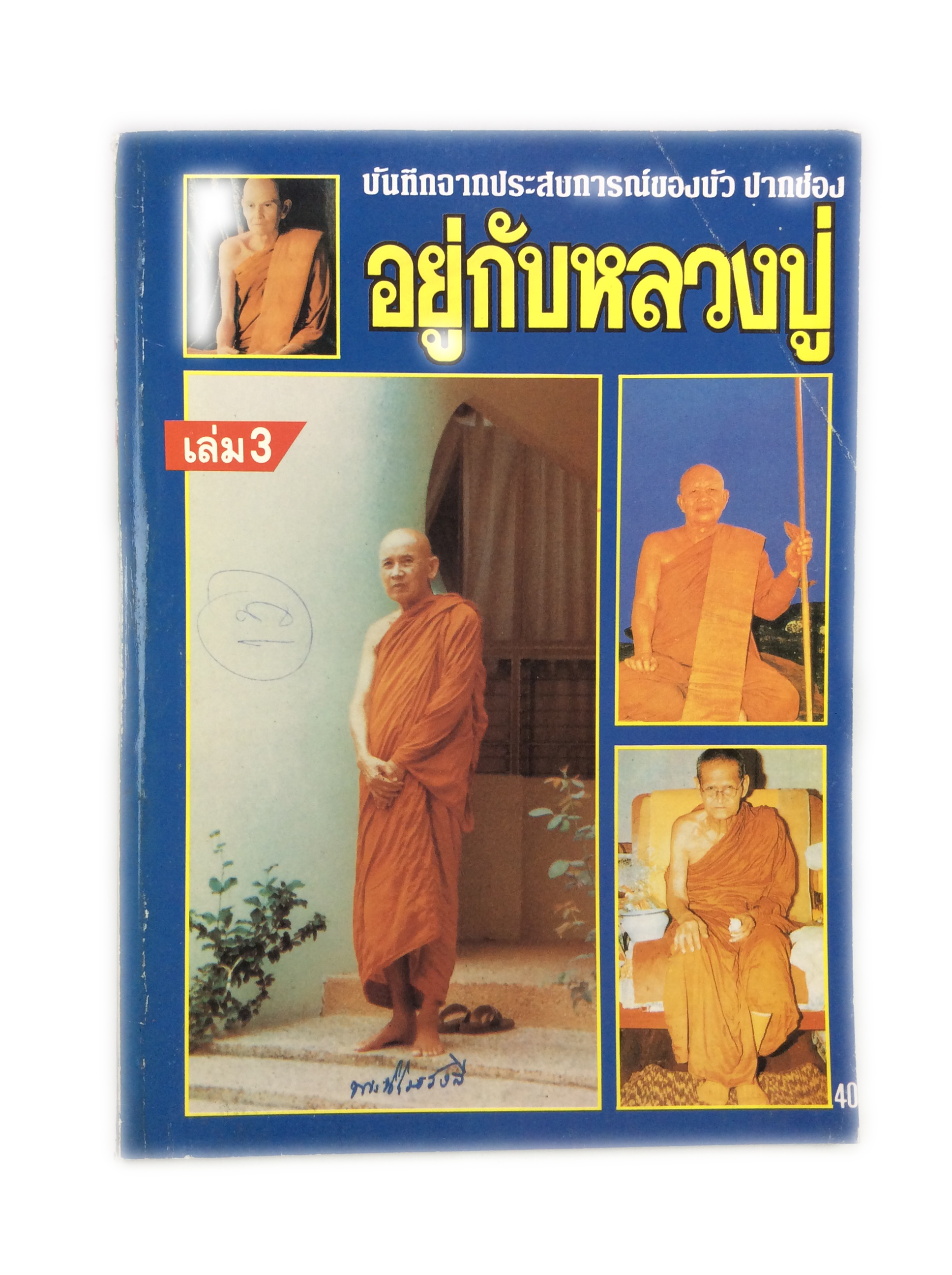 อยู่กับหลวงปู่ บันทึกจากประสบการณ์ของบัว ปากช่อง สายพระป่า พระกรรมฐานสายหลวงปู่มัน หนังสือธรรม หนังสือหายาก หนังสือสะสม หนังสือ [คุ้มอักษรไทย]