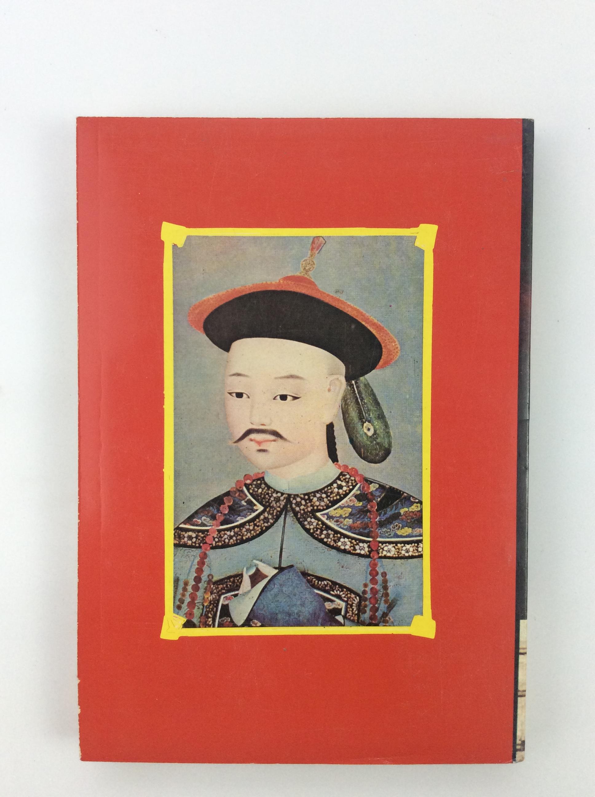 วาระสุดท้ายของแผ่นดินเช็ง จักรพรรดิวางสู พระนางซูสีไทเฮา หนังสือ สะสม หายาก ประวัติศาสตร์จีน