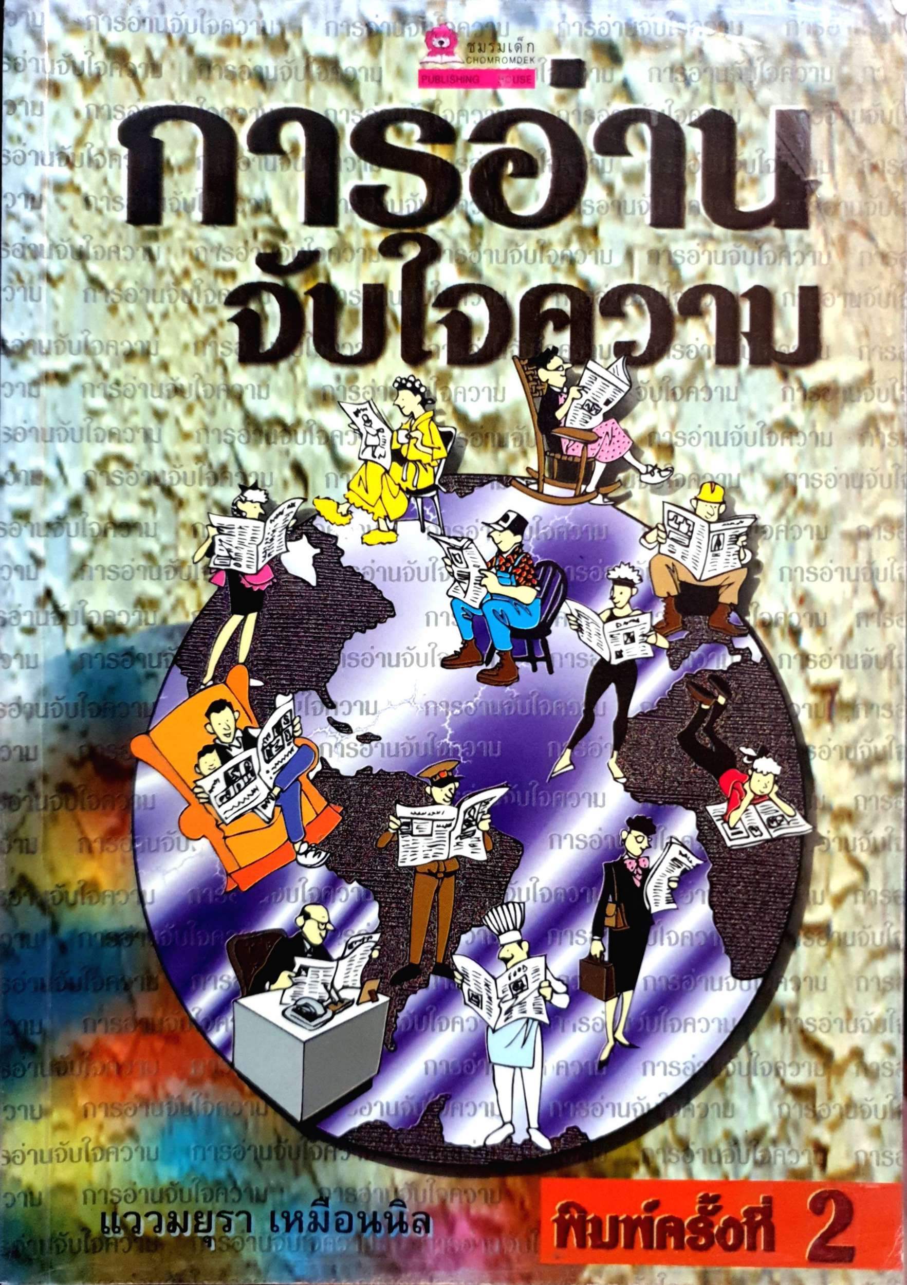 การอ่าน จับใจความ / แววมยุรา เหมือนนิล