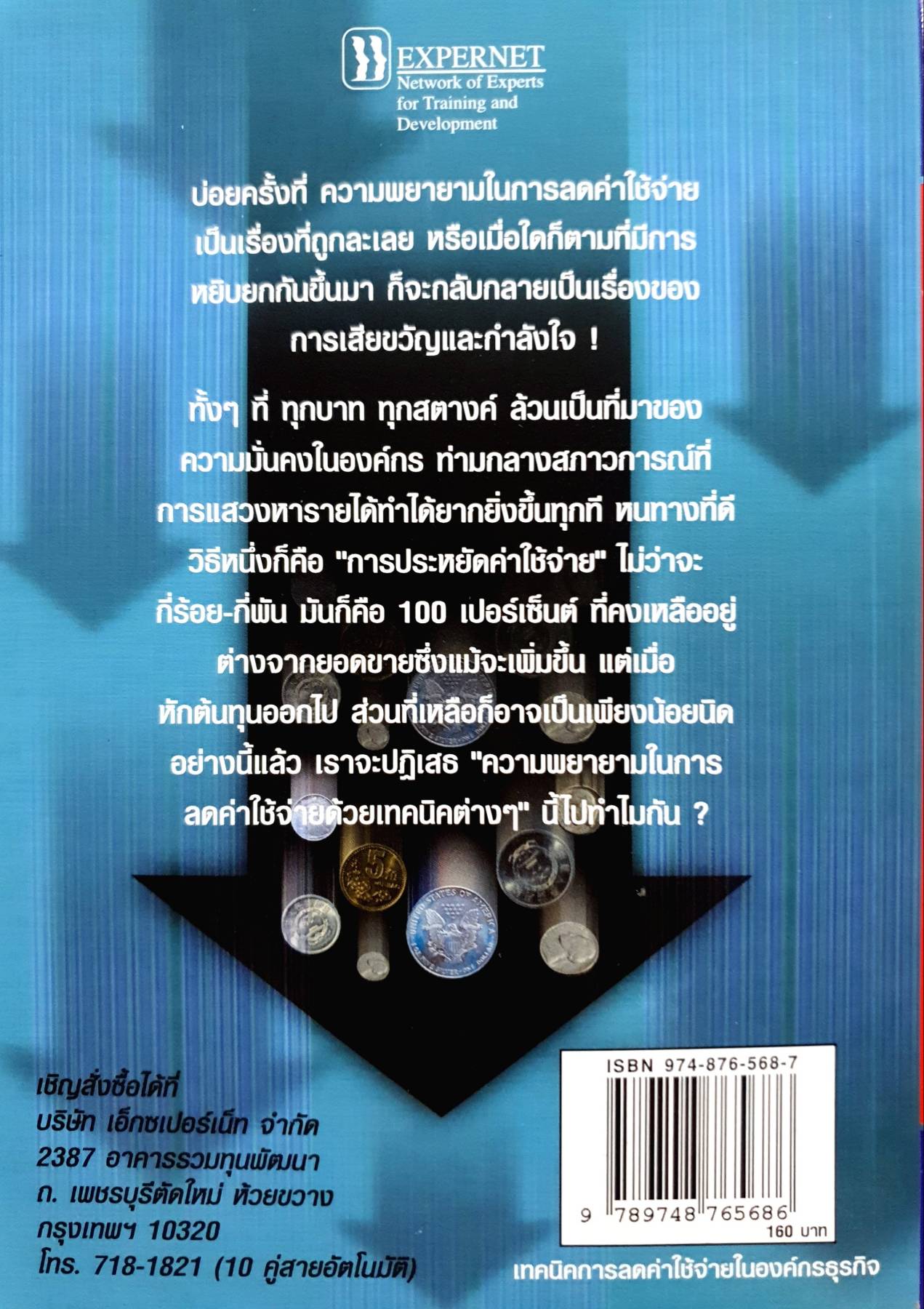 เทคนิค การลดค่าใช้จ่าย ในองค์กรธุรกิจ