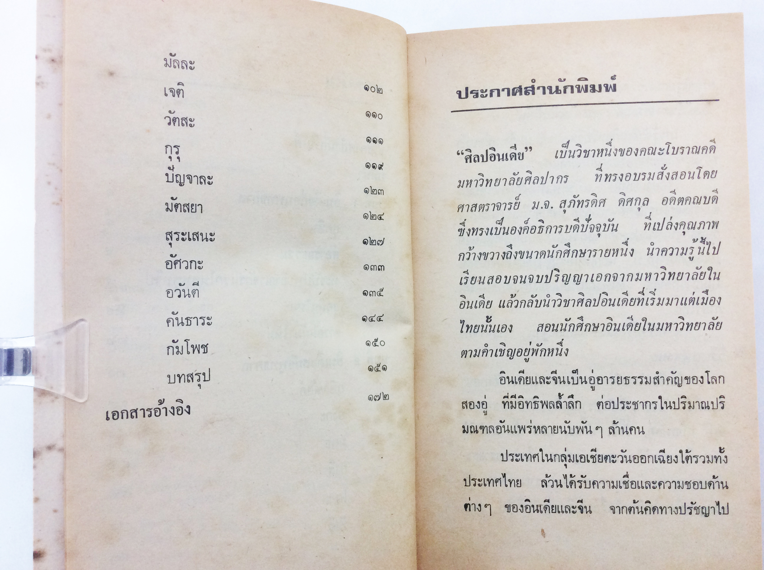 โคตรเง่าหนึ่งของซีกโลกตะวันออก ประวัติศาสตร์อินเดีย อินเดียก่อนพุทธกาล อินเดียหลังพุทธกาล หนังสือ