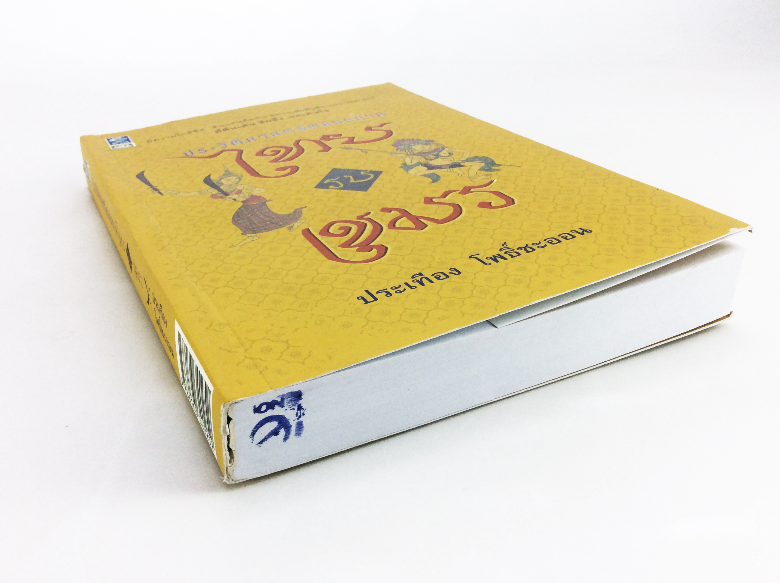 ไทยรบเขมร ประวัติศาสตร์ตลอดกาล หนังสือ ประวัติศาสตร์