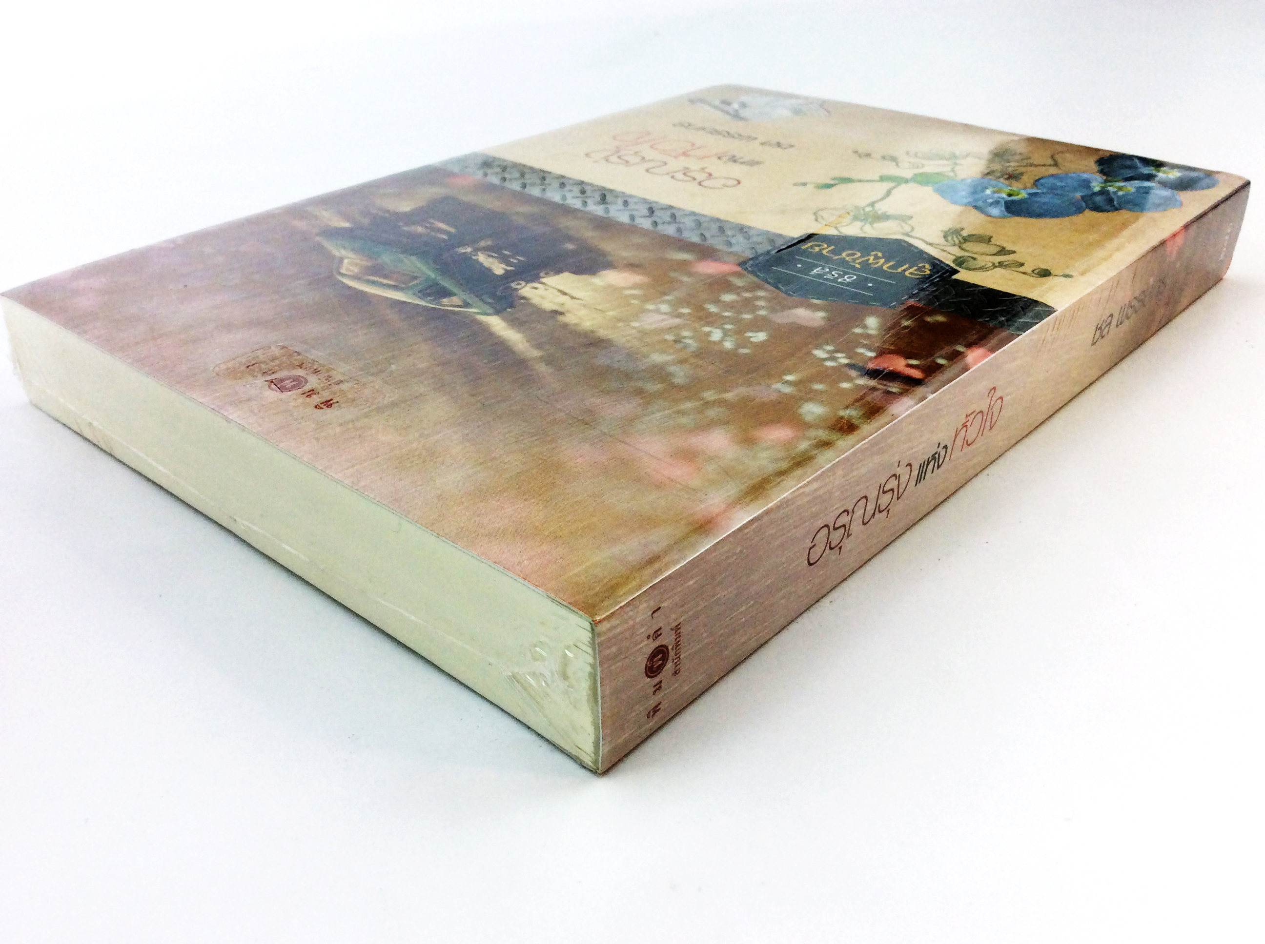 อรุณรุ่งแห่งหัวใจ นิยาย นิยายลดราคา หนังสือนิยาย