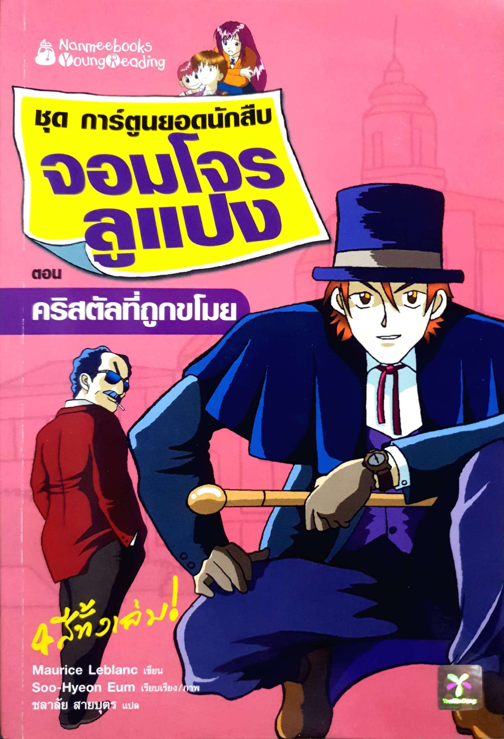 หนังสือชุดการ์ตูนยอดนักสืบ จอมโจรลูแปง ตอน คริสตัลที่ถูกขโมย Maurice Lebianc เขียน Soo-Hyeon Eum ภาพ ชลาลัย สายบุตร แปล
