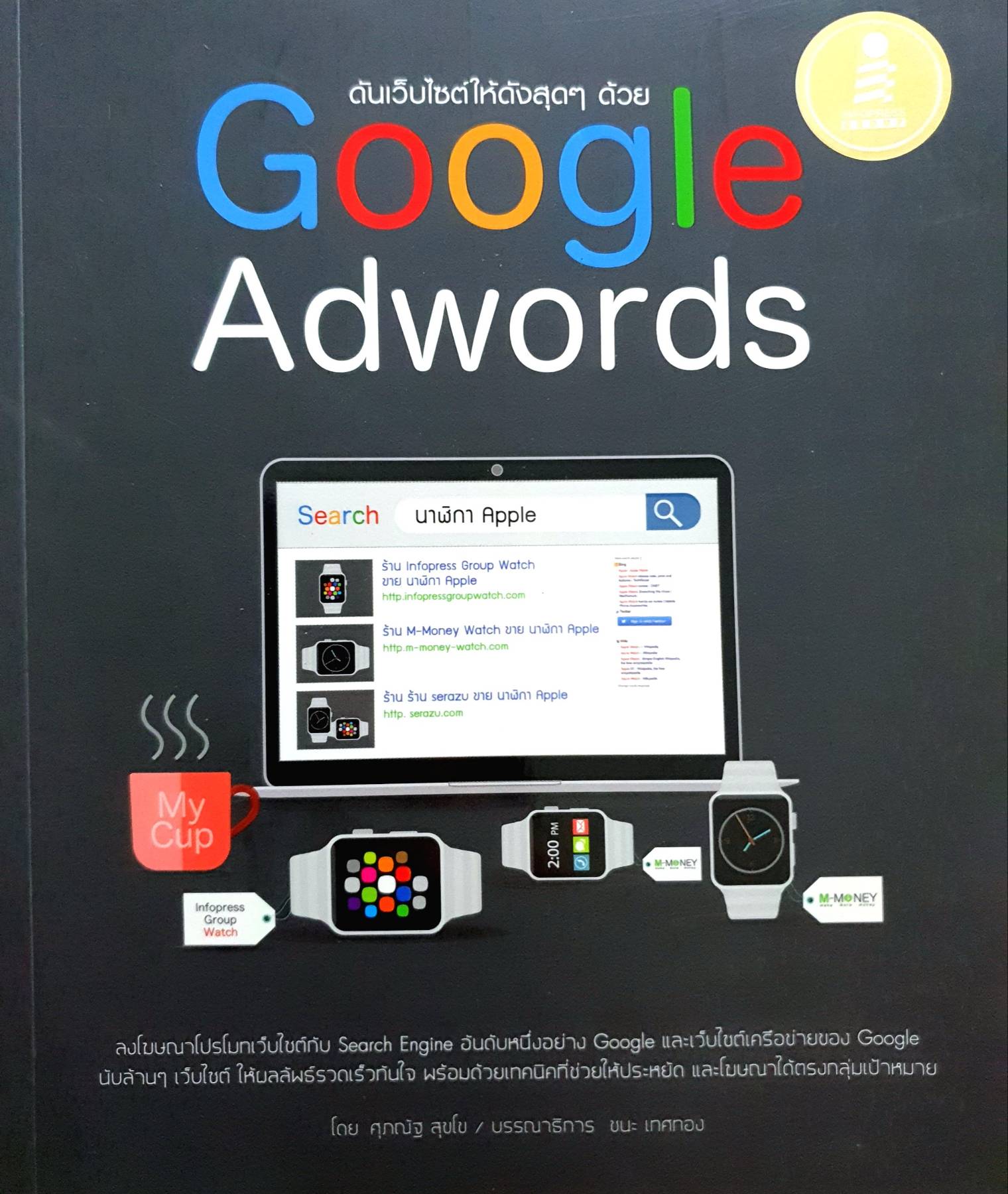 ดันเว็บไซต์ให้ดังสุดๆ ด้วย Google Adwords
