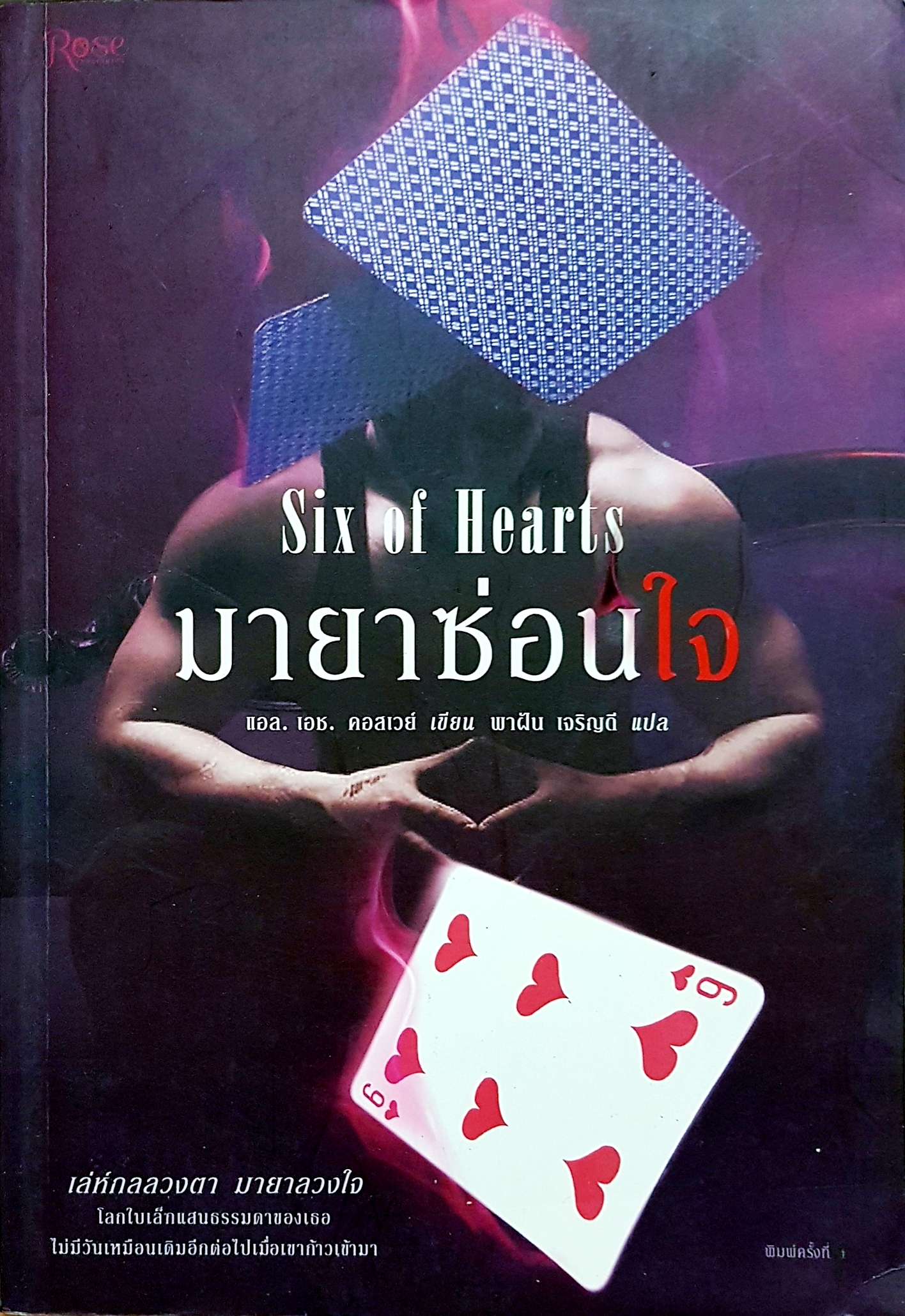 มายาซ่อนใจ Six of Hearts แอล. เอช. คอสเวย์(L.H. Cosway) พาฝัน เจริญดี Rose ในเครืออมรินทร์