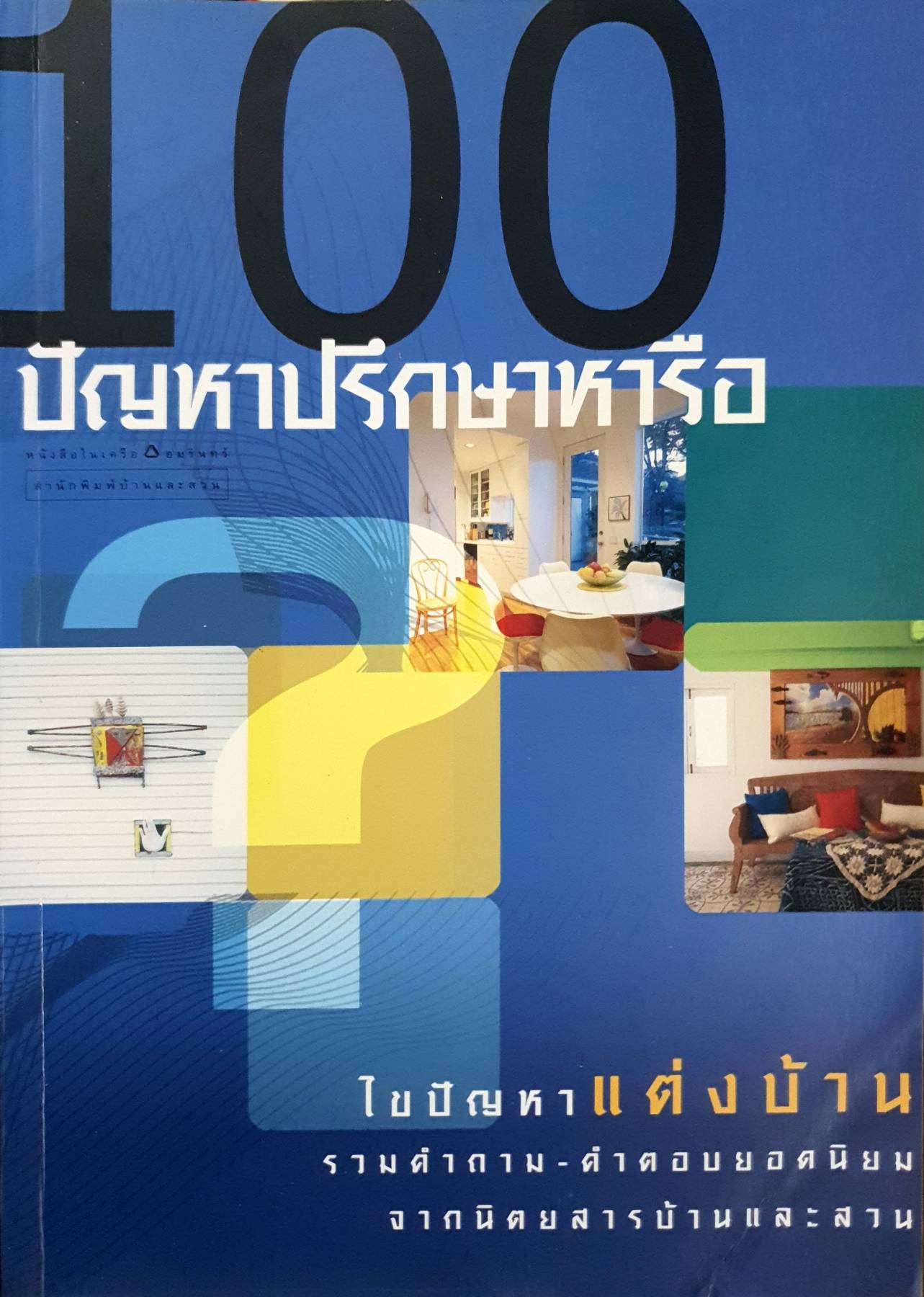 100 ปัญหาปรึกษาหารือ ไขปัญหาแต่งบ้าน พิมพ์ครั้งที่ 3 โดย ทีมงานบ้านและสวน