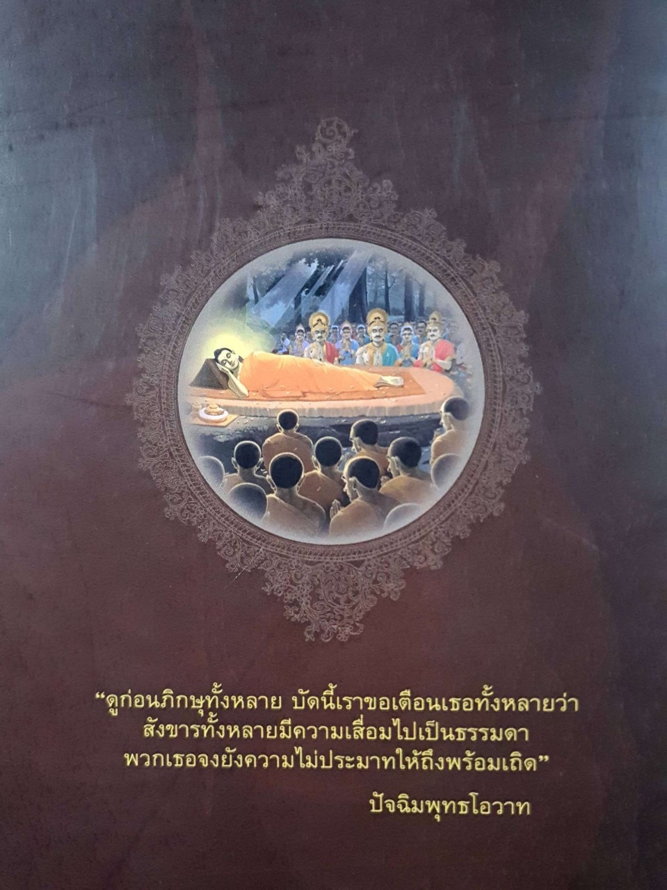 รู้รักษ์แผ่นดิน พุทธขยันตี ๒๖๐๐ ปี แห่งการตรัสรู้ของพระพุทธเจ้า : ศ.ศิลาแลง