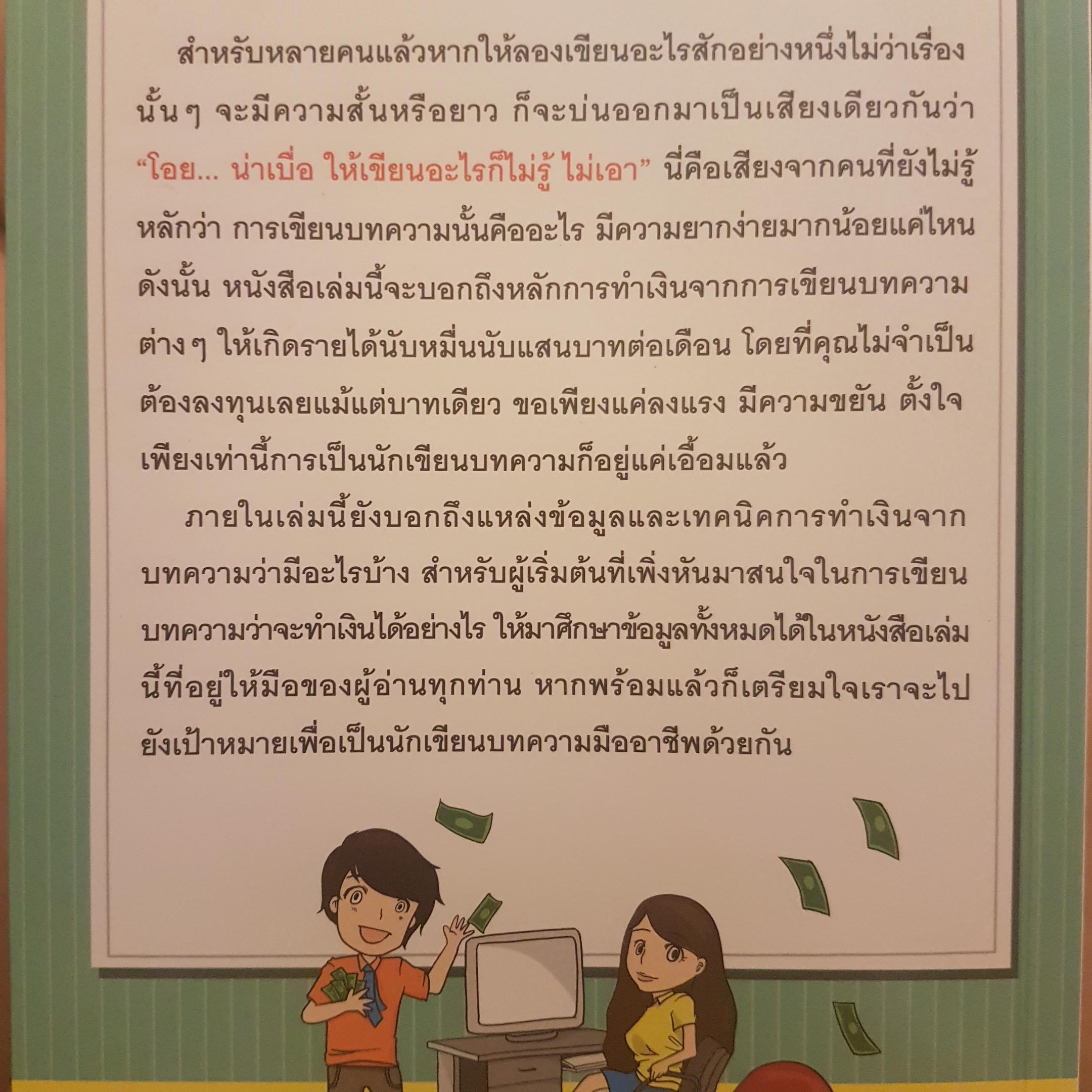 รวยด้วยการเขียนบทความออนไลน์ ง่ายนิดเดียว ฉบับพื้นฐาน
