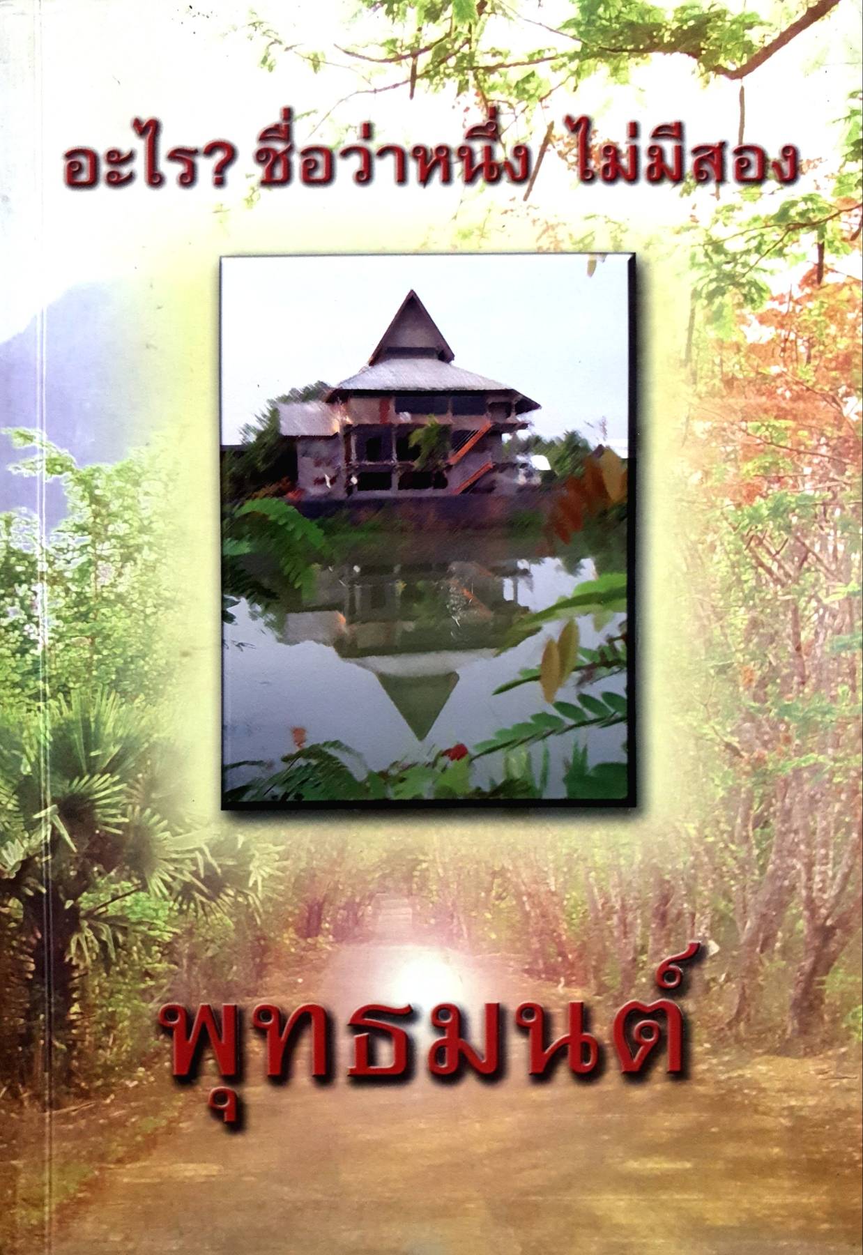 อะไร? ชื่อว่าหนึ่ง ไม่มีสอง พุทธมนต์