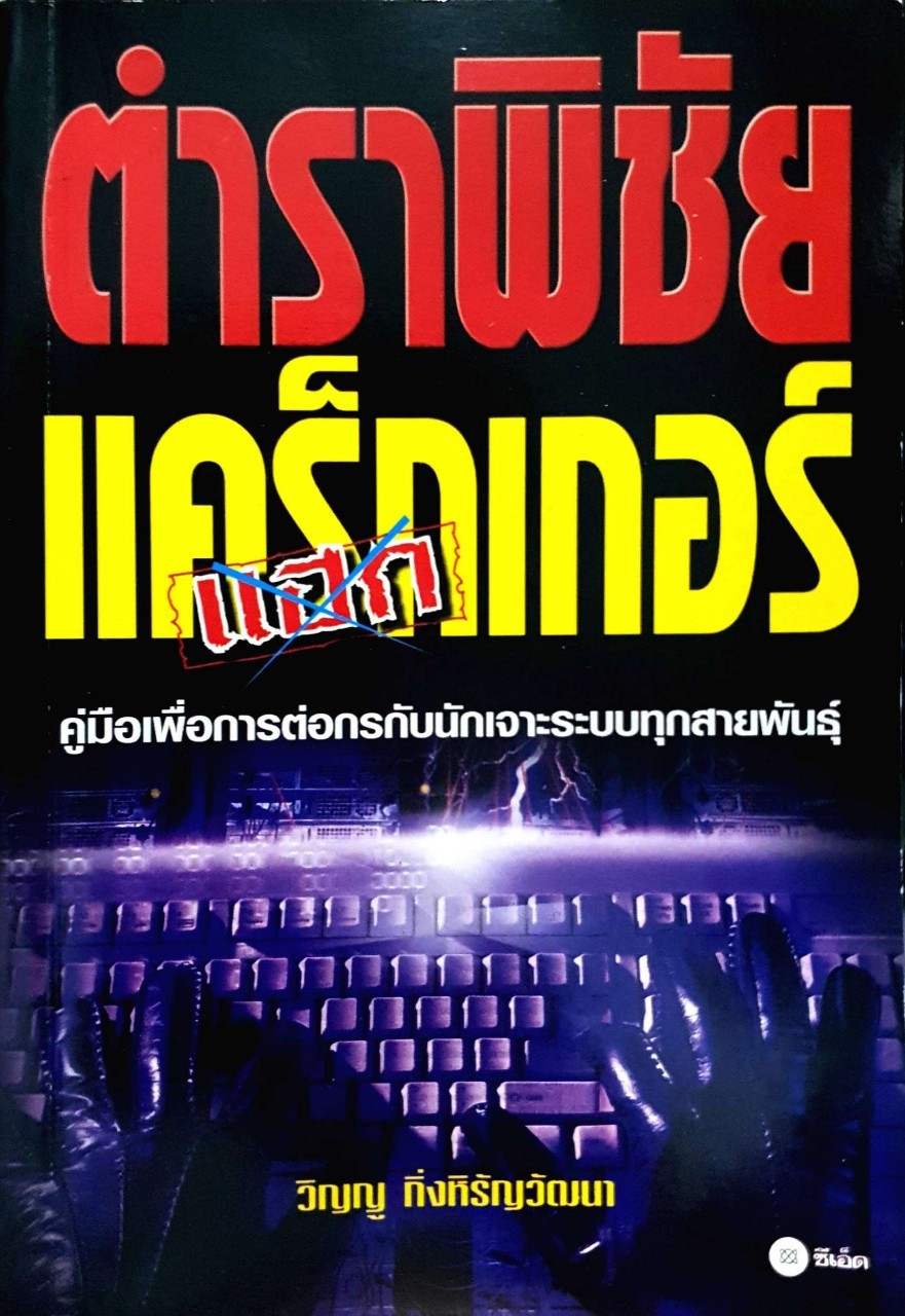 ตำราพิชัยแคร็กเกอร์ คู่มือเพื่อการต่อกรกับนักเจาะระบบทุกสายพันธุ์